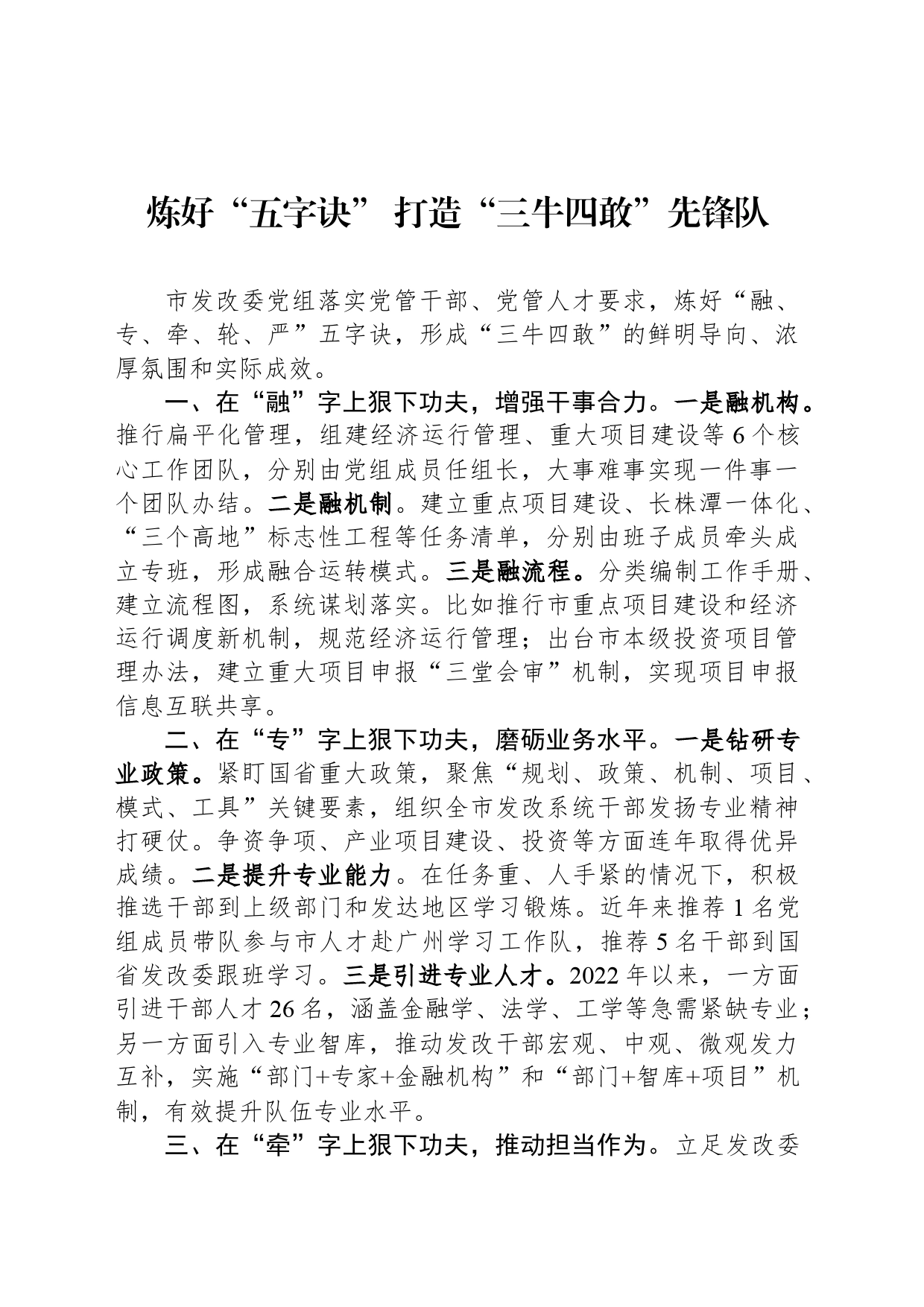 炼好“五字诀” 打造“三牛四敢”先锋队_第1页