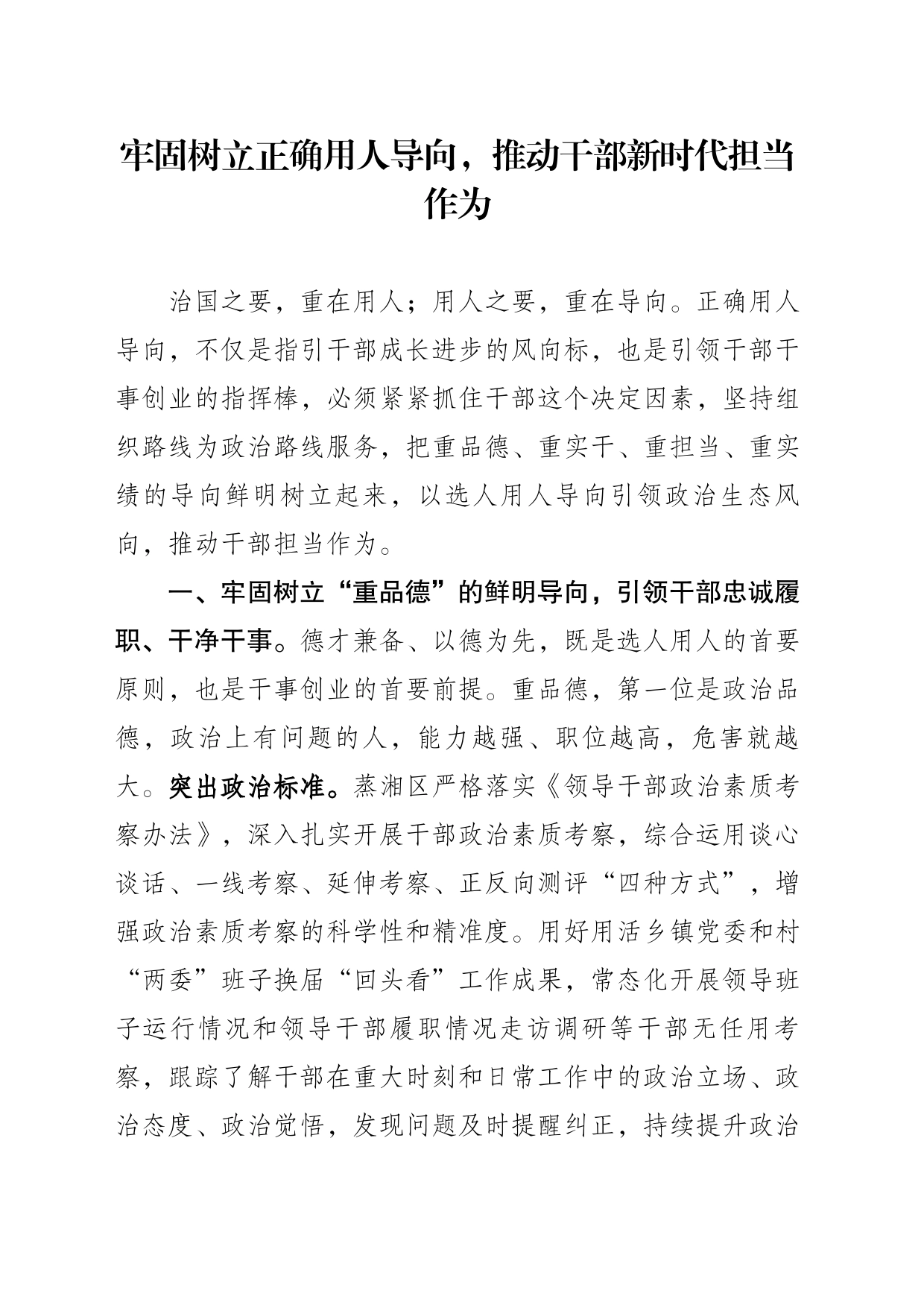 牢固树立正确用人导向，推动干部新时代担当作为_第1页