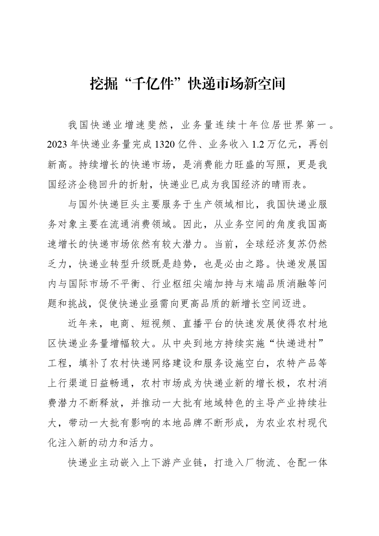 挖掘“千亿件”快递市场新空间_第1页