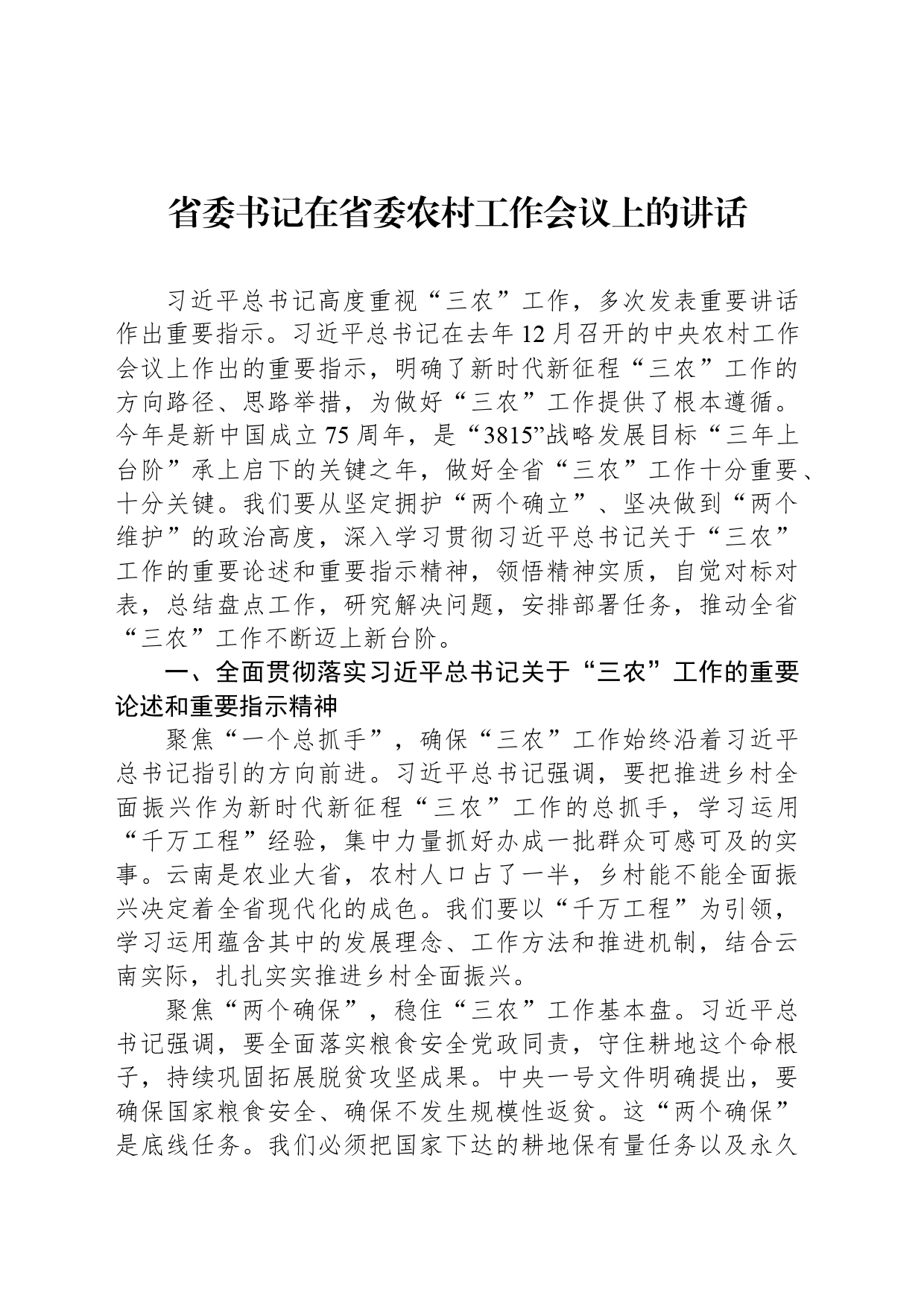 省委书记在省委农村工作会议上的讲话_第1页