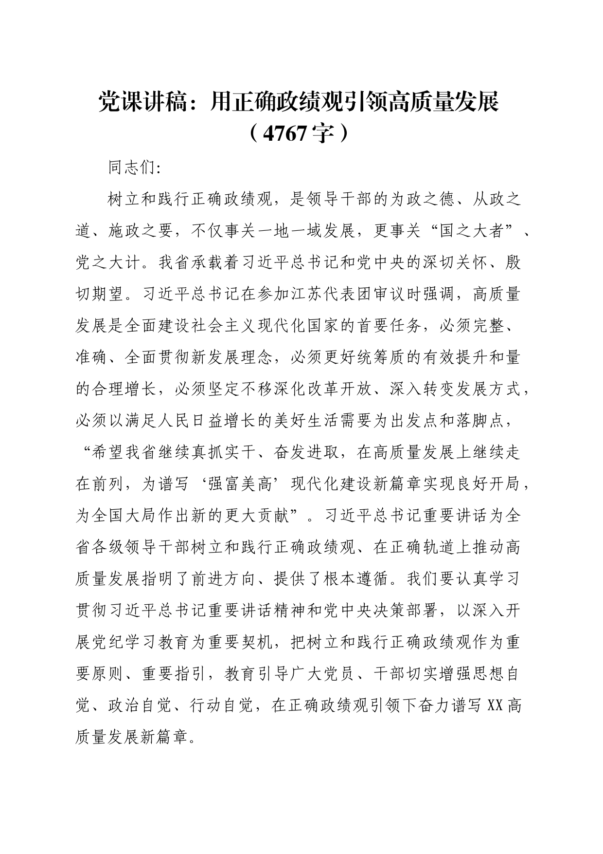 党课讲稿：用正确政绩观引领高质量发展_第1页