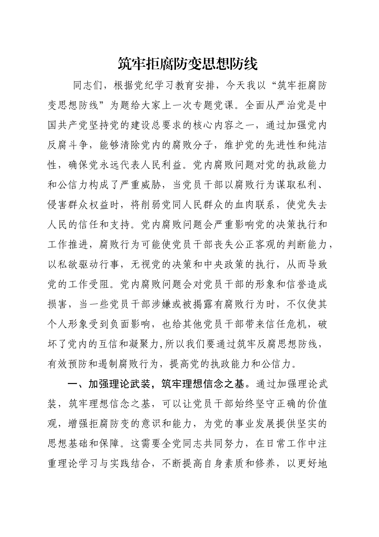 党课讲稿：筑牢拒腐防变思想防线_第1页