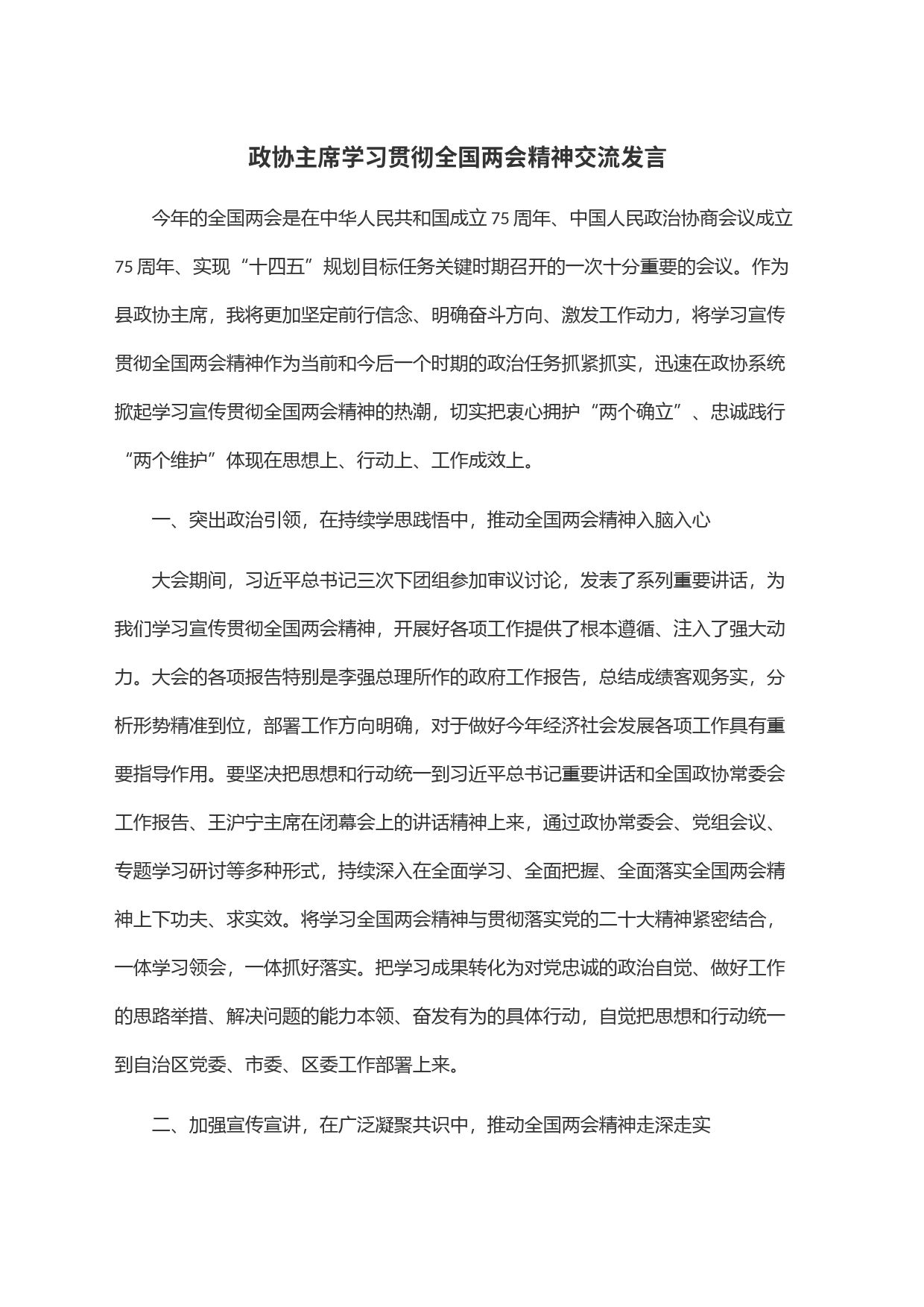 政协主席学习贯彻全国两会精神交流发言_第1页