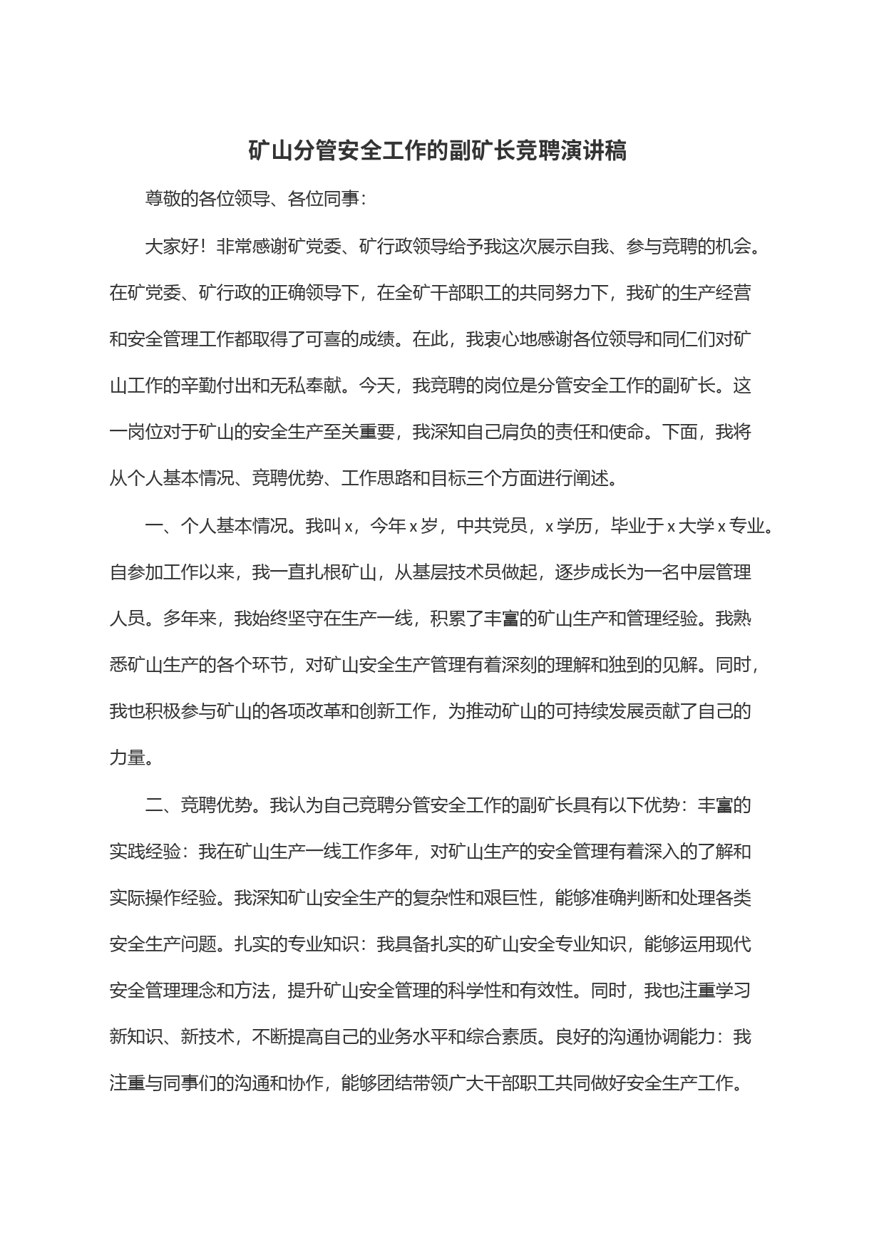 矿山分管安全工作的副矿长竞聘演讲稿_第1页
