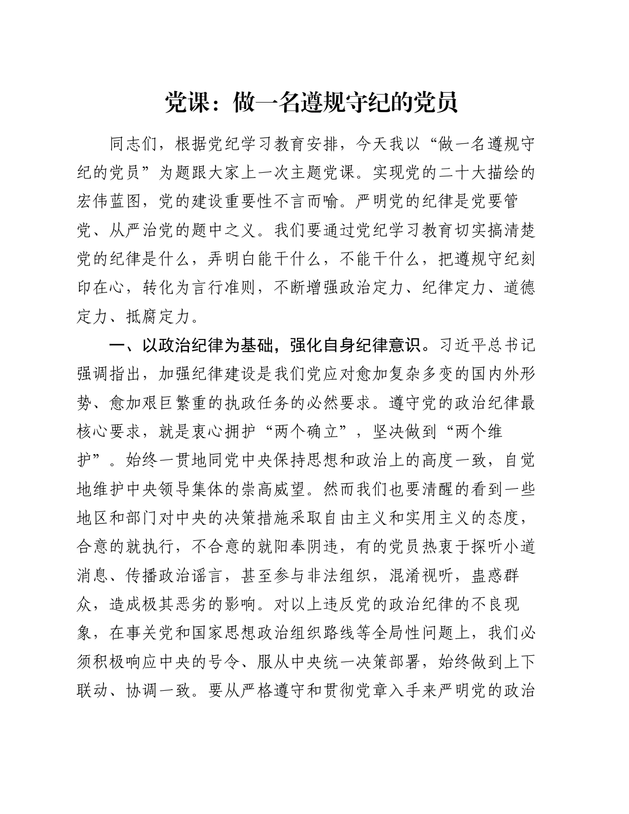 党课：做一名遵规守纪的党员_第1页