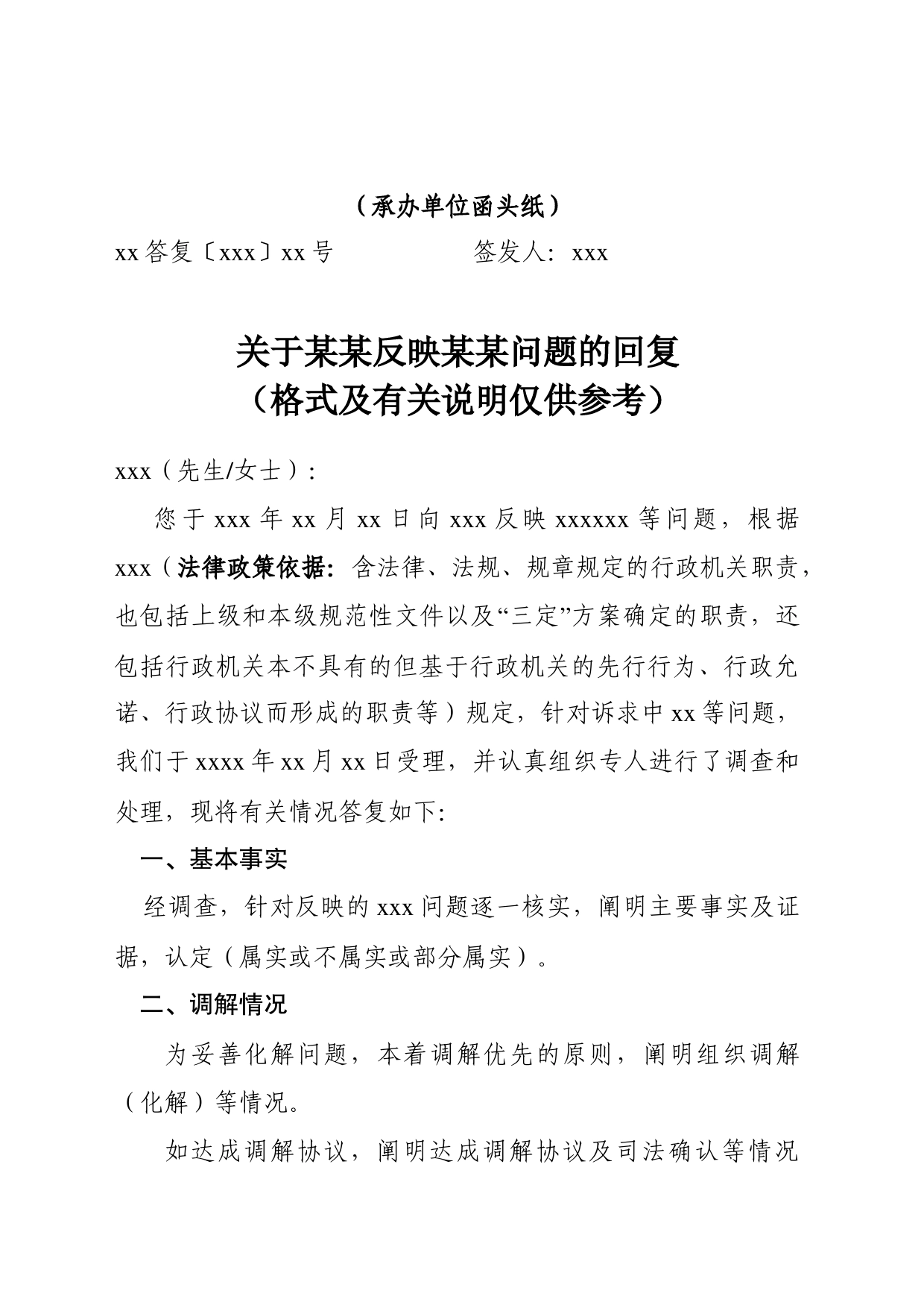 关于某某反映某某问题的回复文书模板_第1页