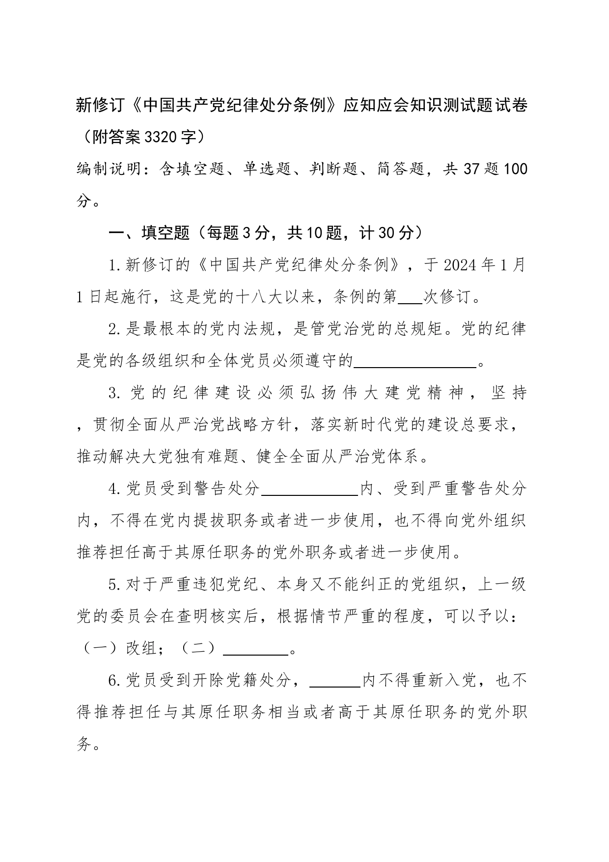 新修订《中国共产党纪律处分条例》应知应会知识测试题试卷（附答案）_第1页