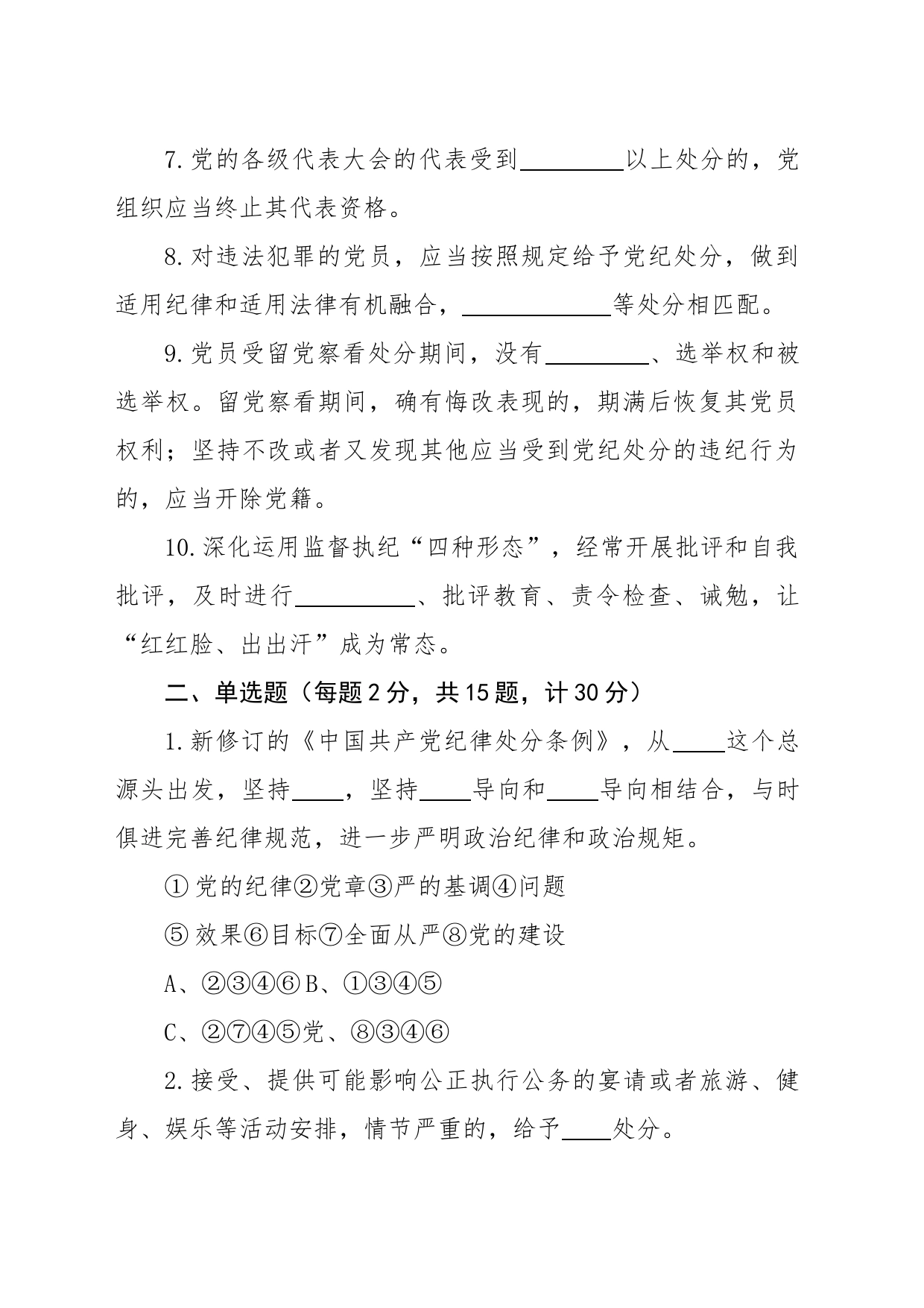 新修订《中国共产党纪律处分条例》应知应会知识测试题试卷（附答案）_第2页