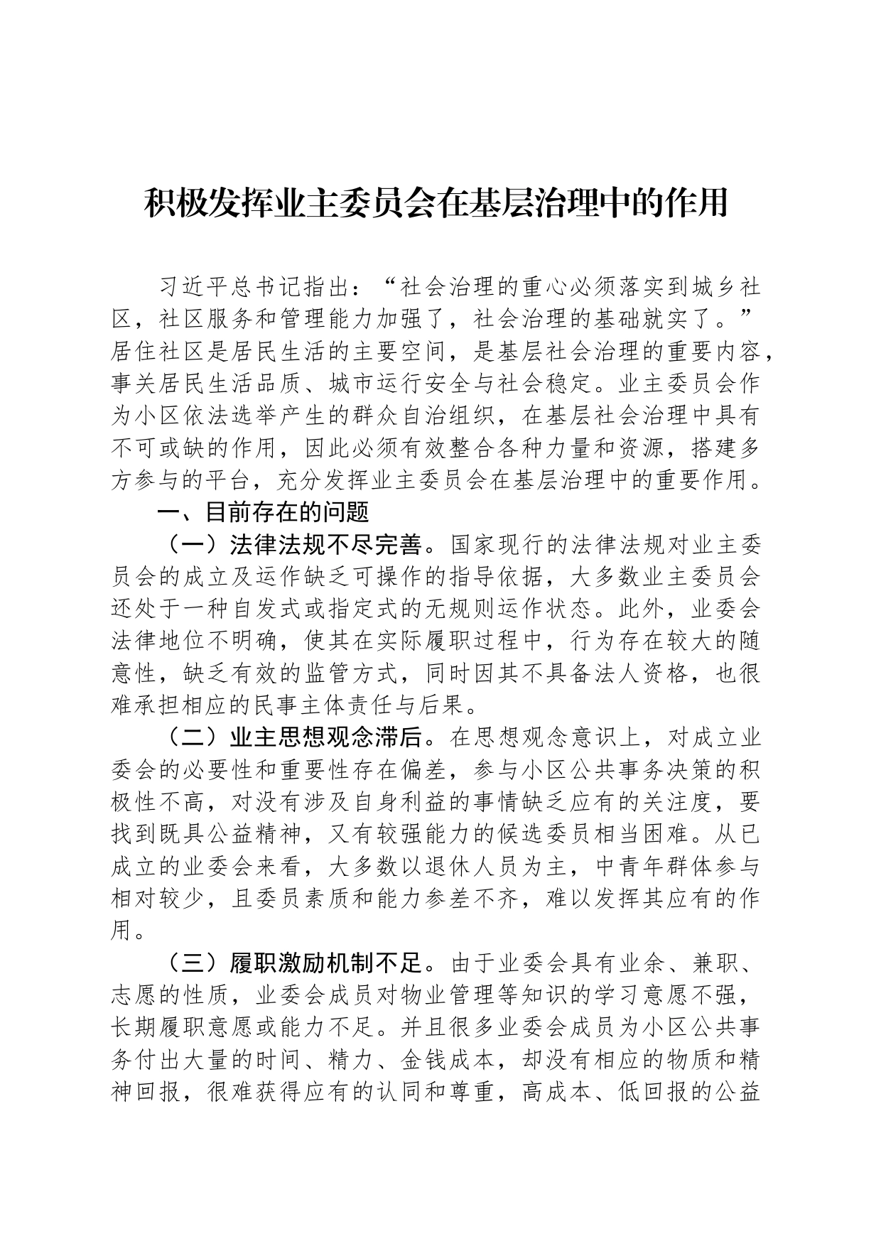 积极发挥业主委员会在基层治理中的作用_第1页