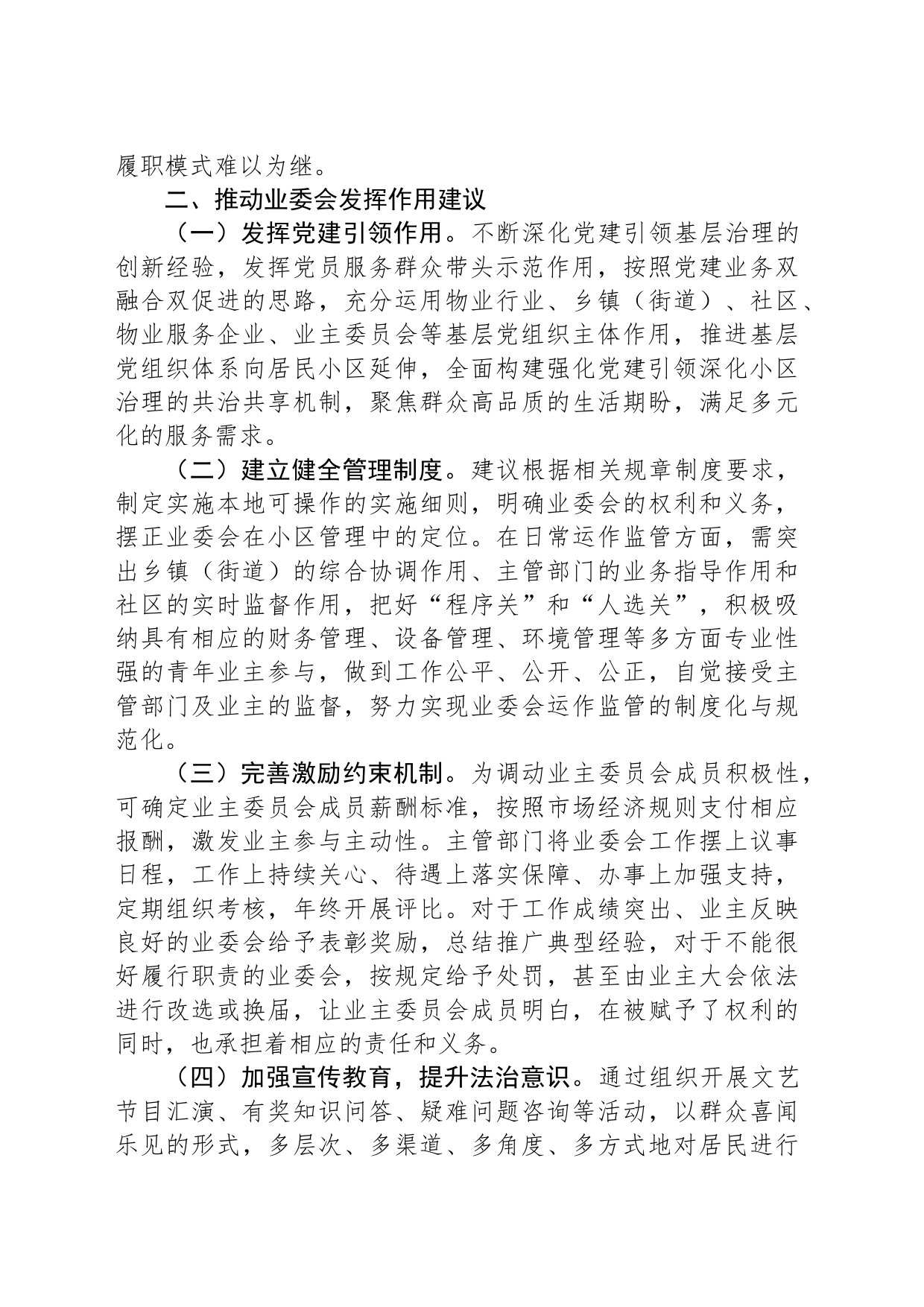 积极发挥业主委员会在基层治理中的作用_第2页