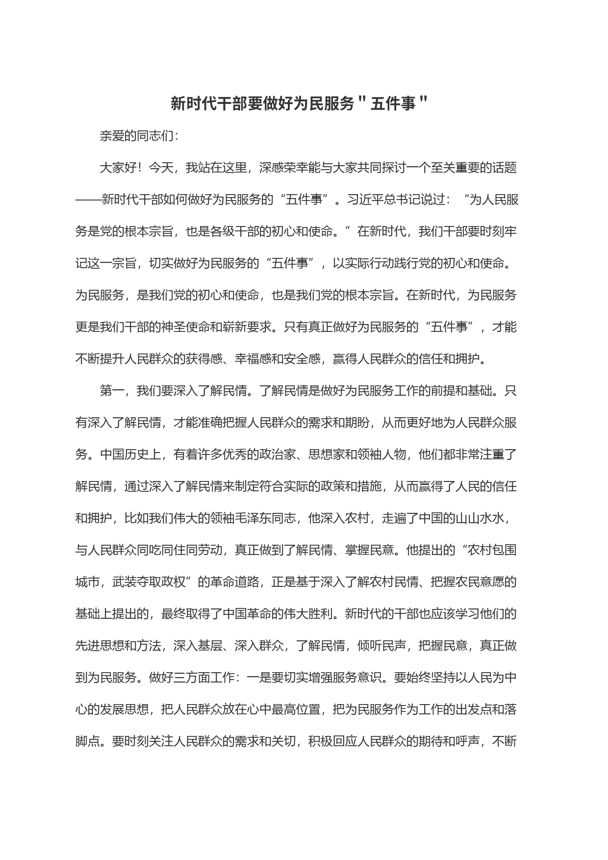 新时代干部要做好为民服务＂五件事＂_第1页