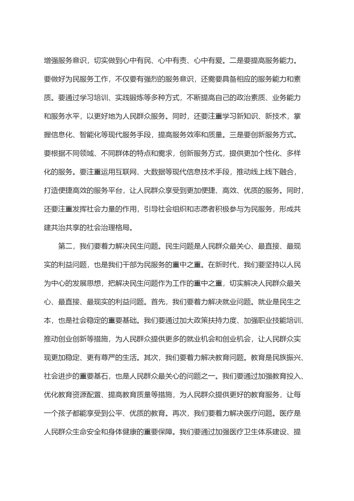 新时代干部要做好为民服务＂五件事＂_第2页