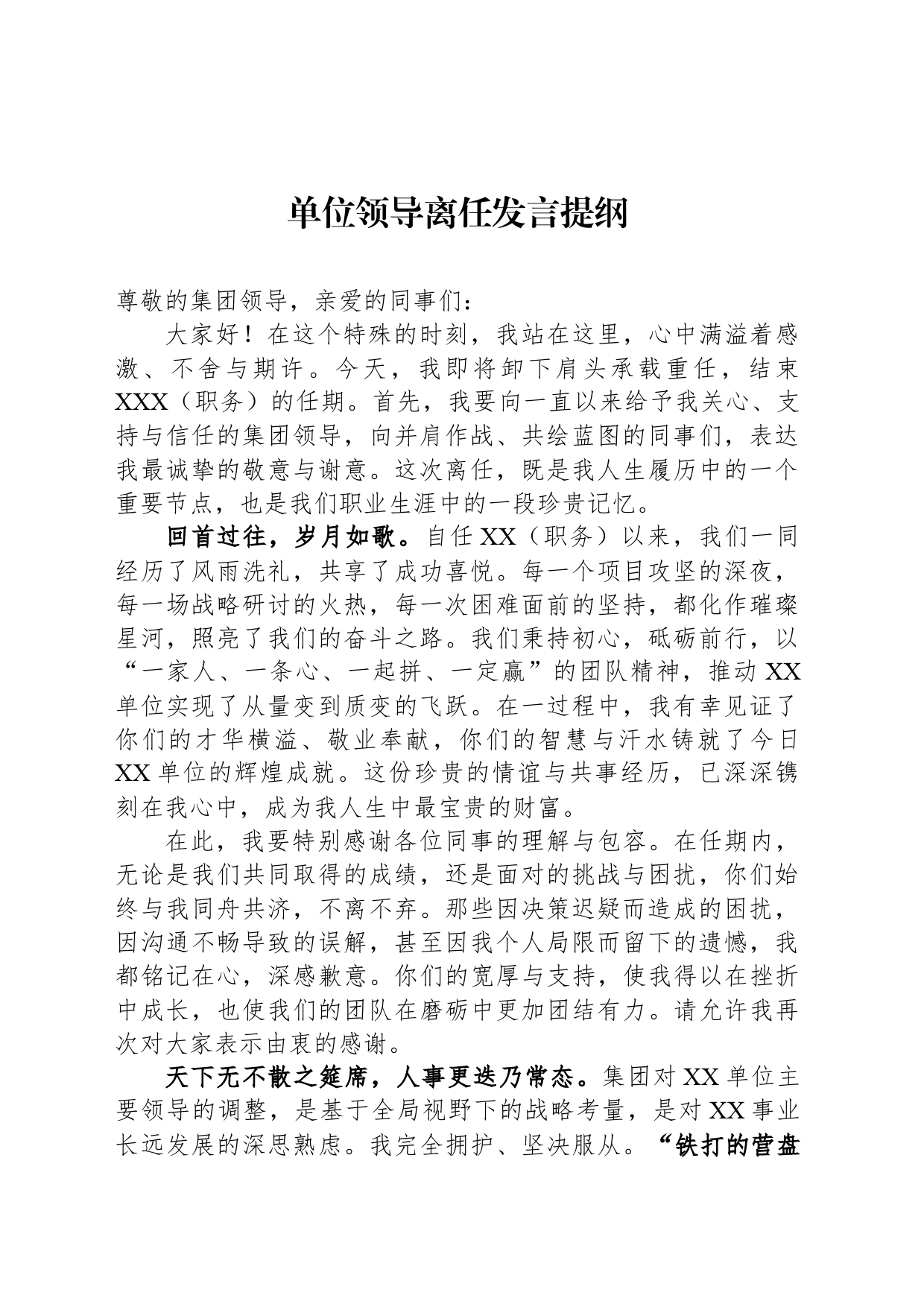 单位领导离任发言提纲_第1页