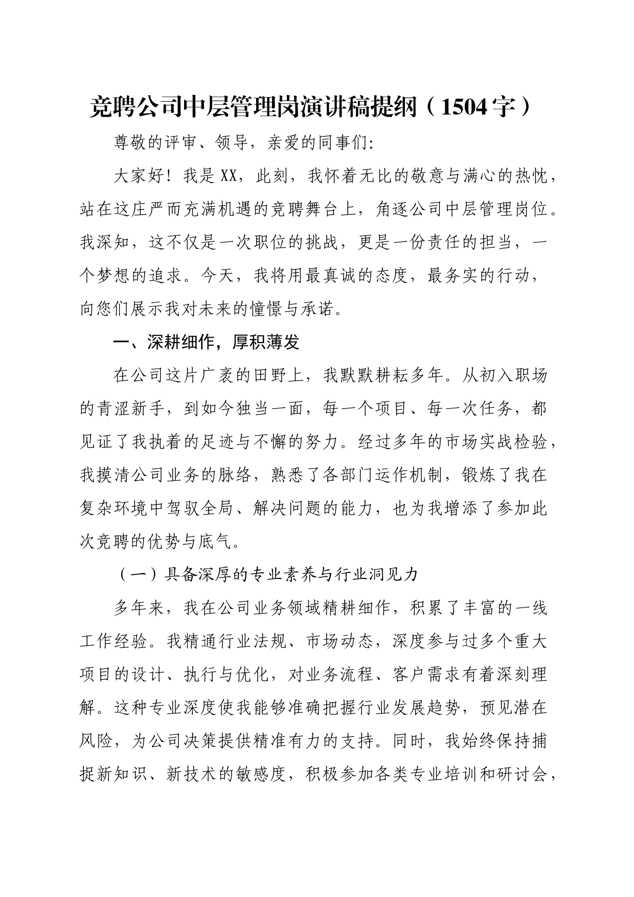 竞聘国企中层管理岗演讲稿提纲_第1页