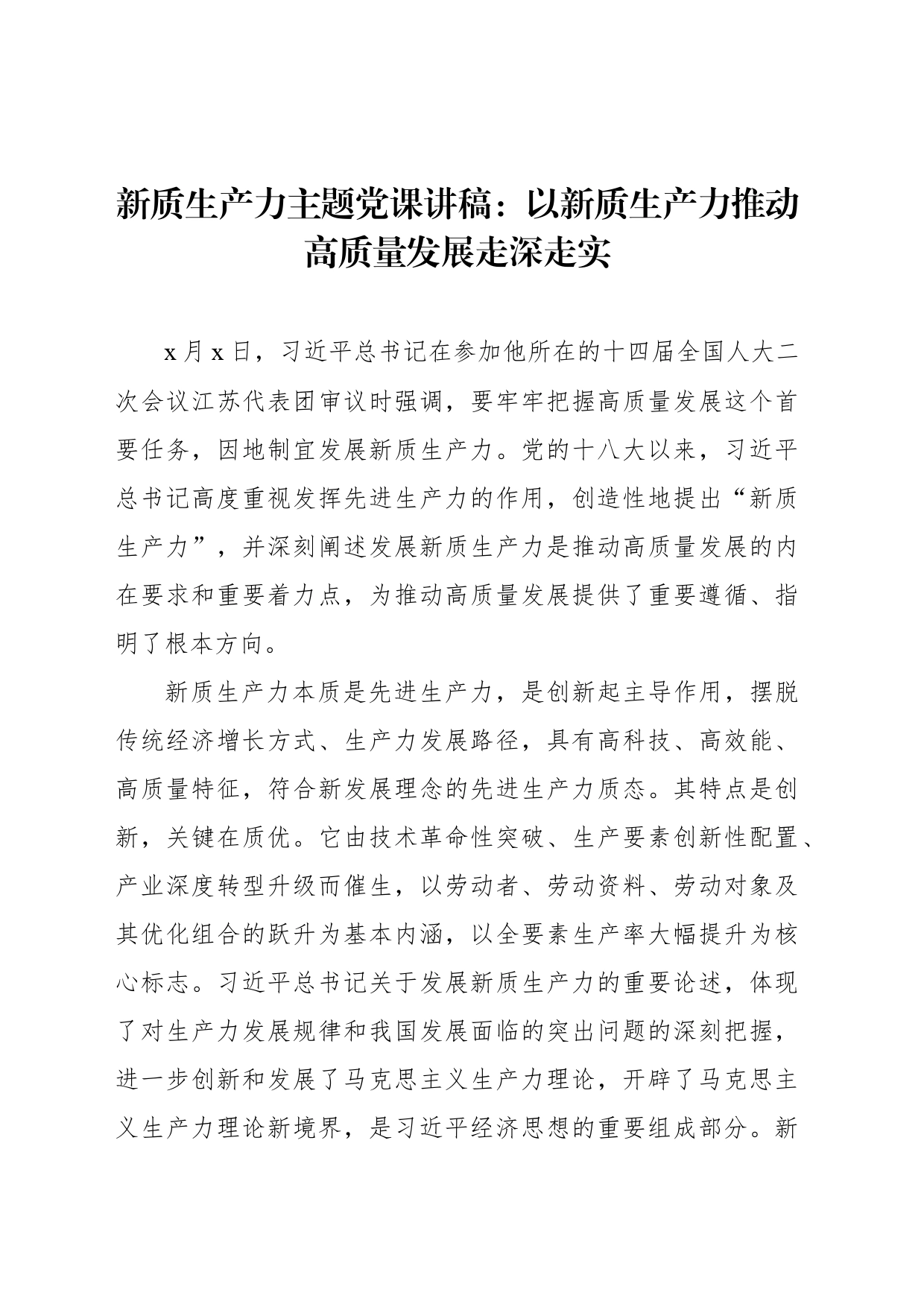 新质生产力主题党课讲稿：以新质生产力推动高质量发展走深走实_第1页