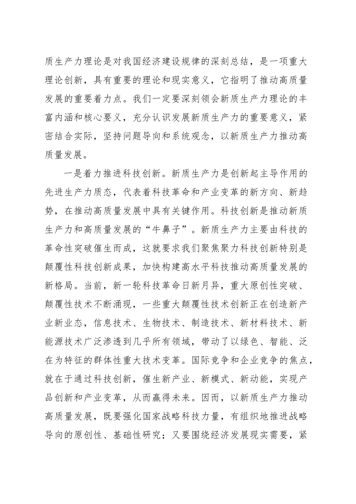 新质生产力主题党课讲稿：以新质生产力推动高质量发展走深走实_第2页