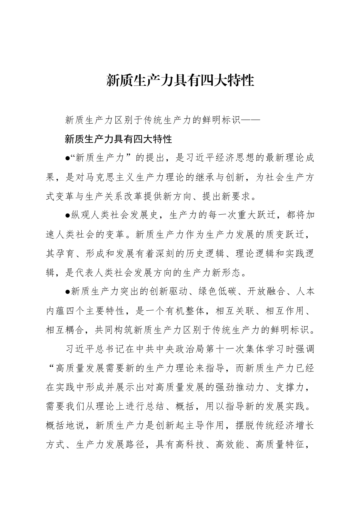 新质生产力具有四大特性_第1页