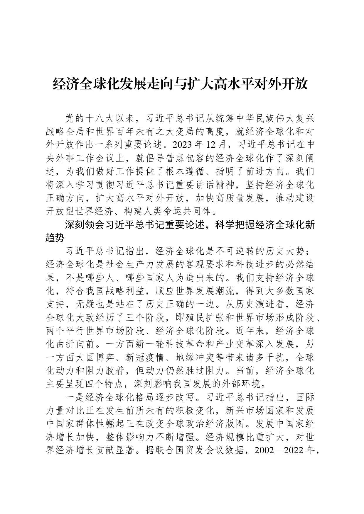 经济全球化发展走向与扩大高水平对外开放_第1页