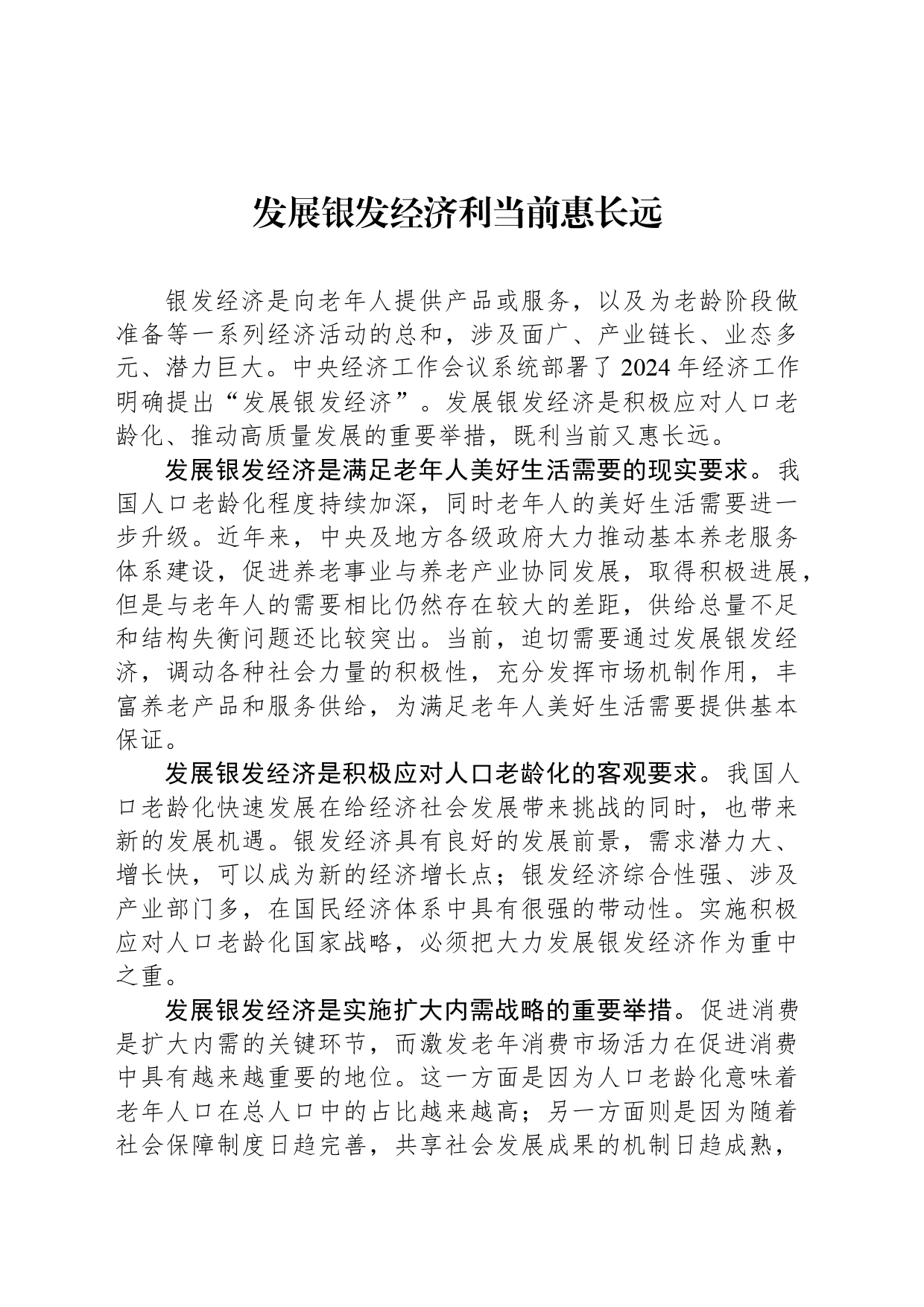 发展银发经济利当前惠长远_第1页