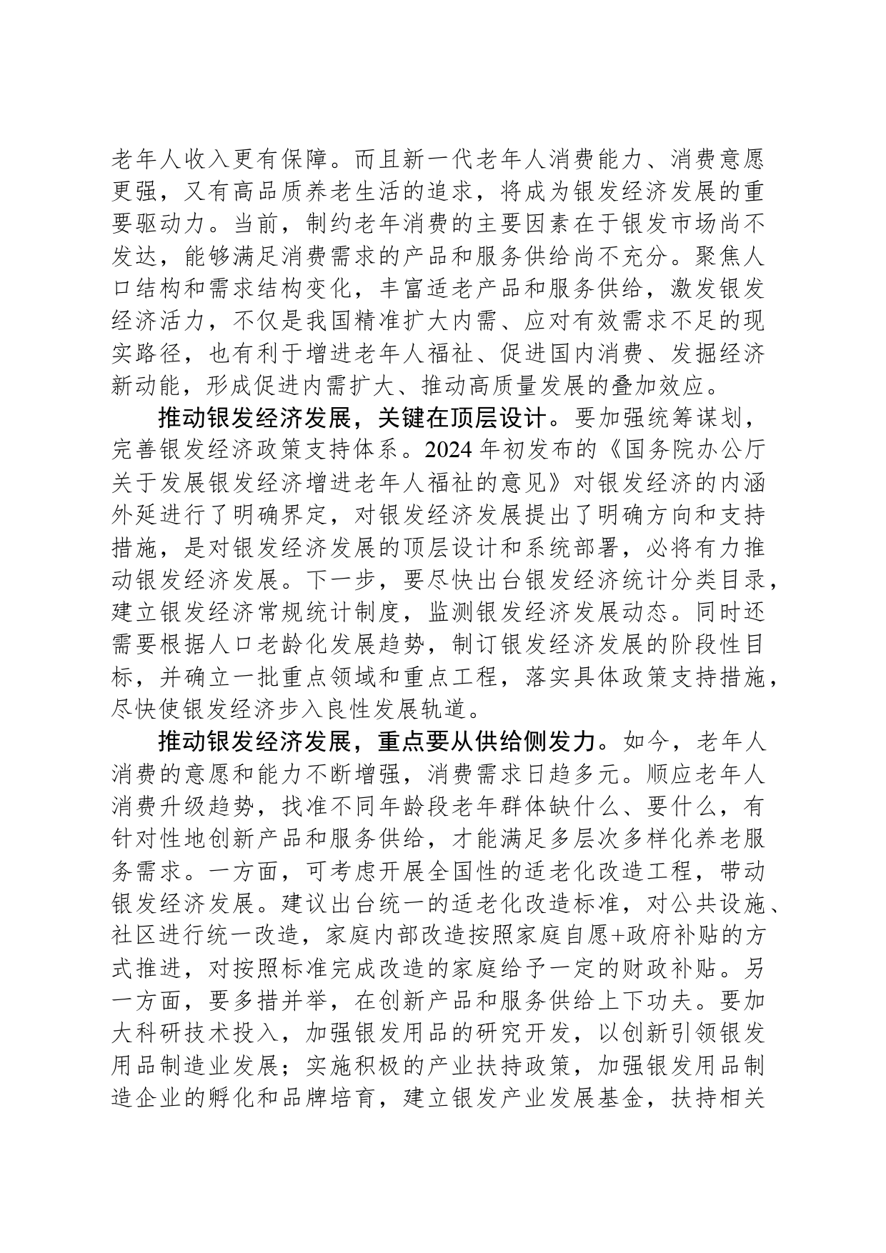 发展银发经济利当前惠长远_第2页