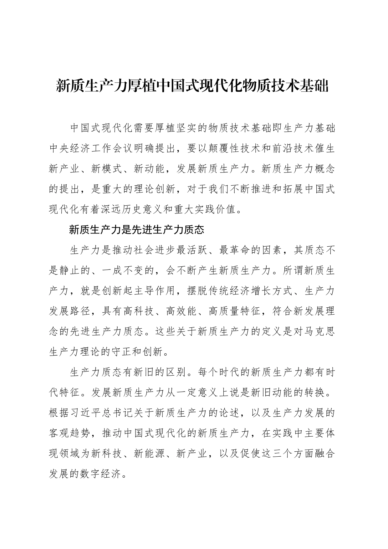 新质生产力厚植中国式现代化物质技术基础_第1页