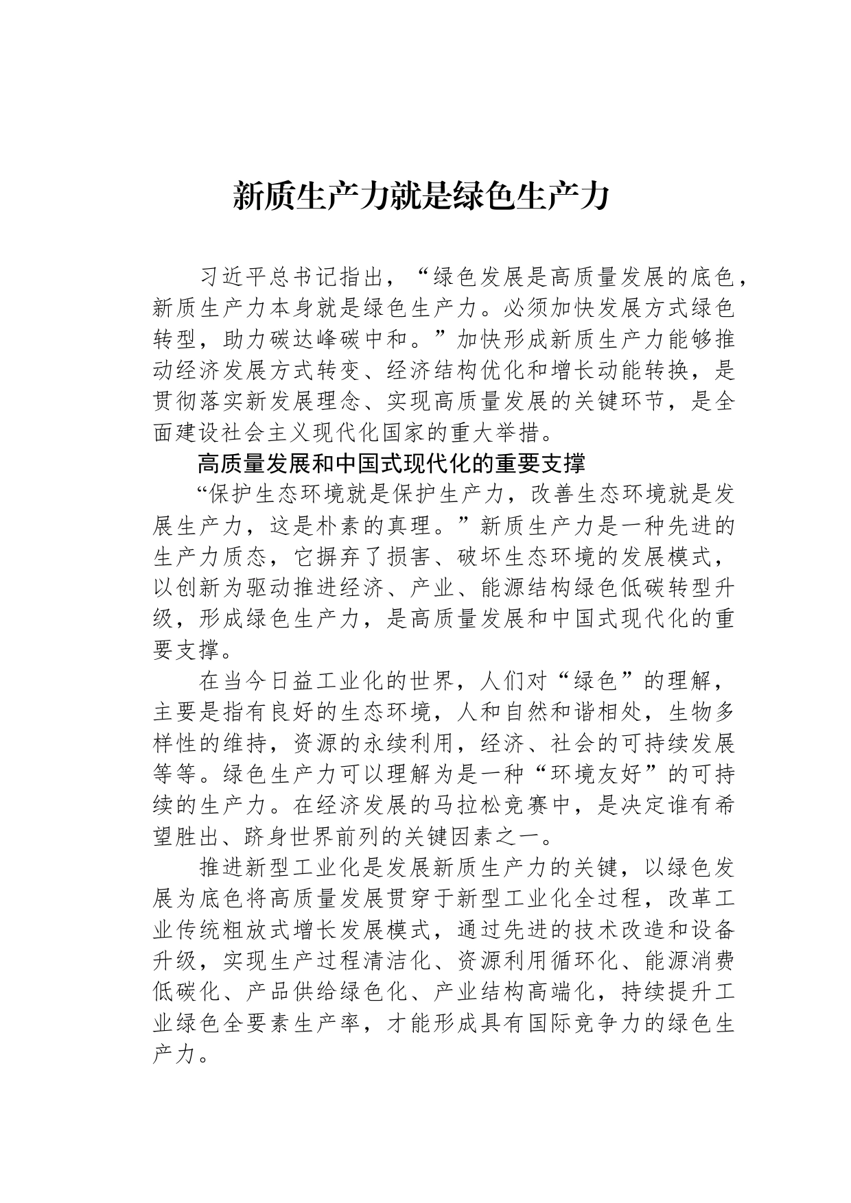 新质生产力就是绿色生产力_第1页