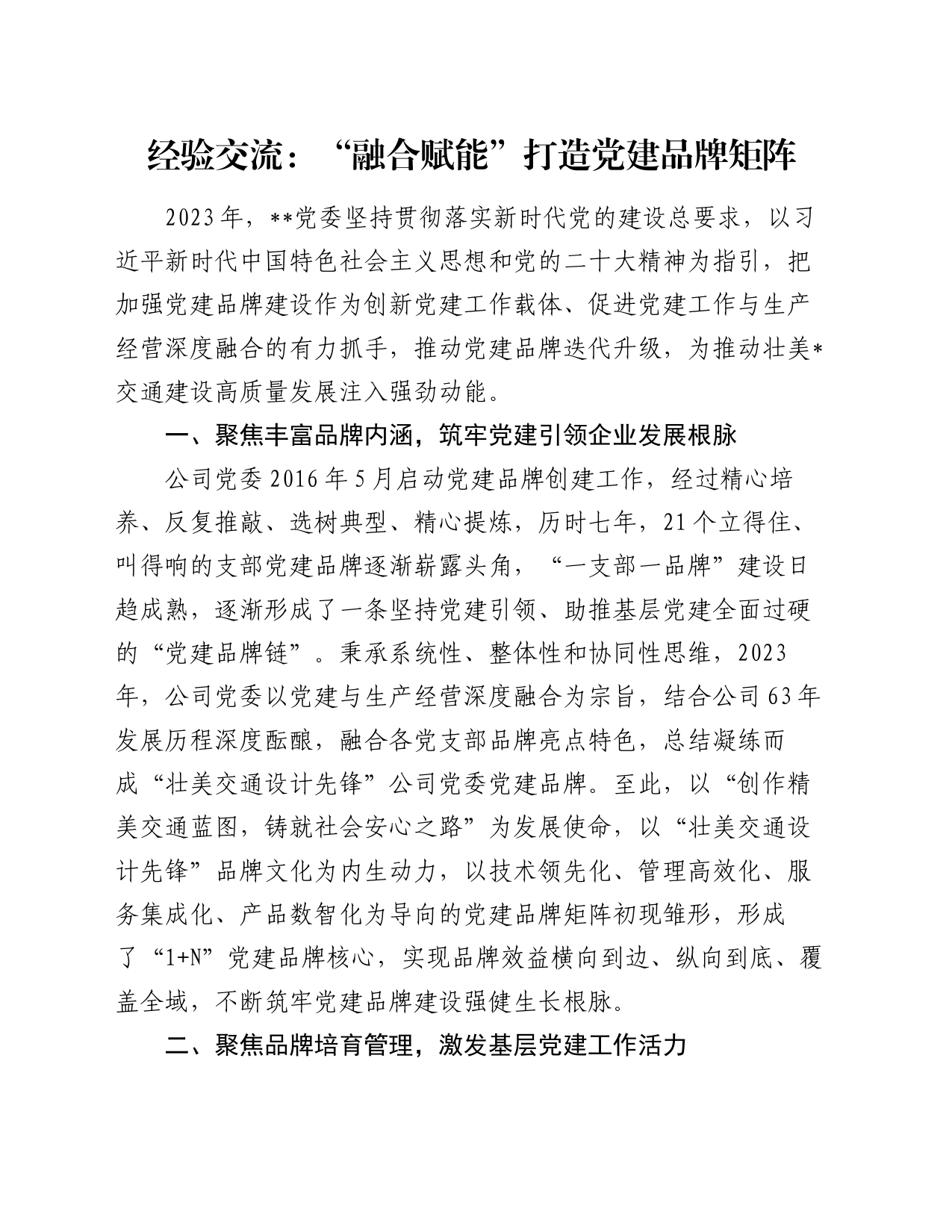 经验交流：“融合赋能”打造党建品牌矩阵_第1页