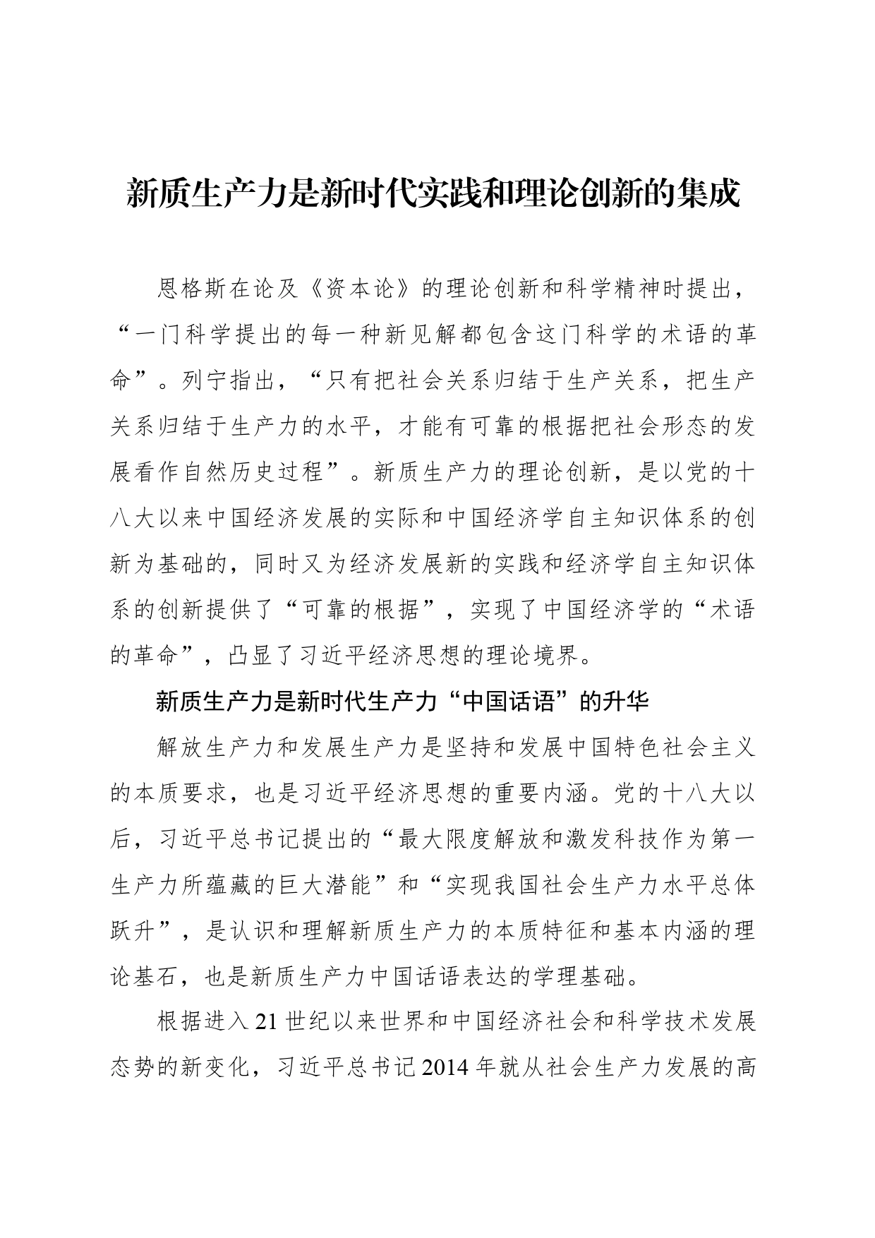 新质生产力是新时代实践和理论创新的集成_第1页