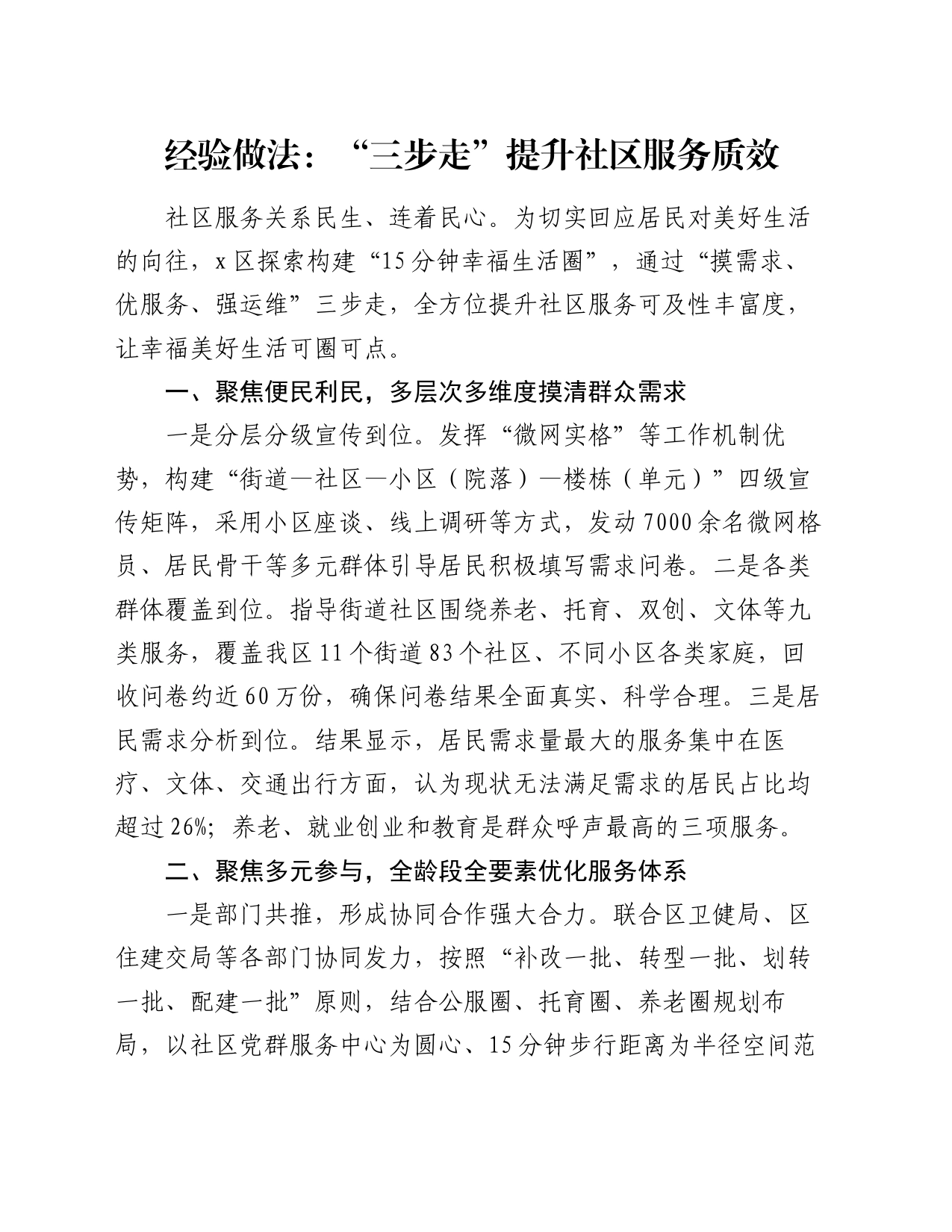 经验做法：“三步走”提升社区服务质效_第1页