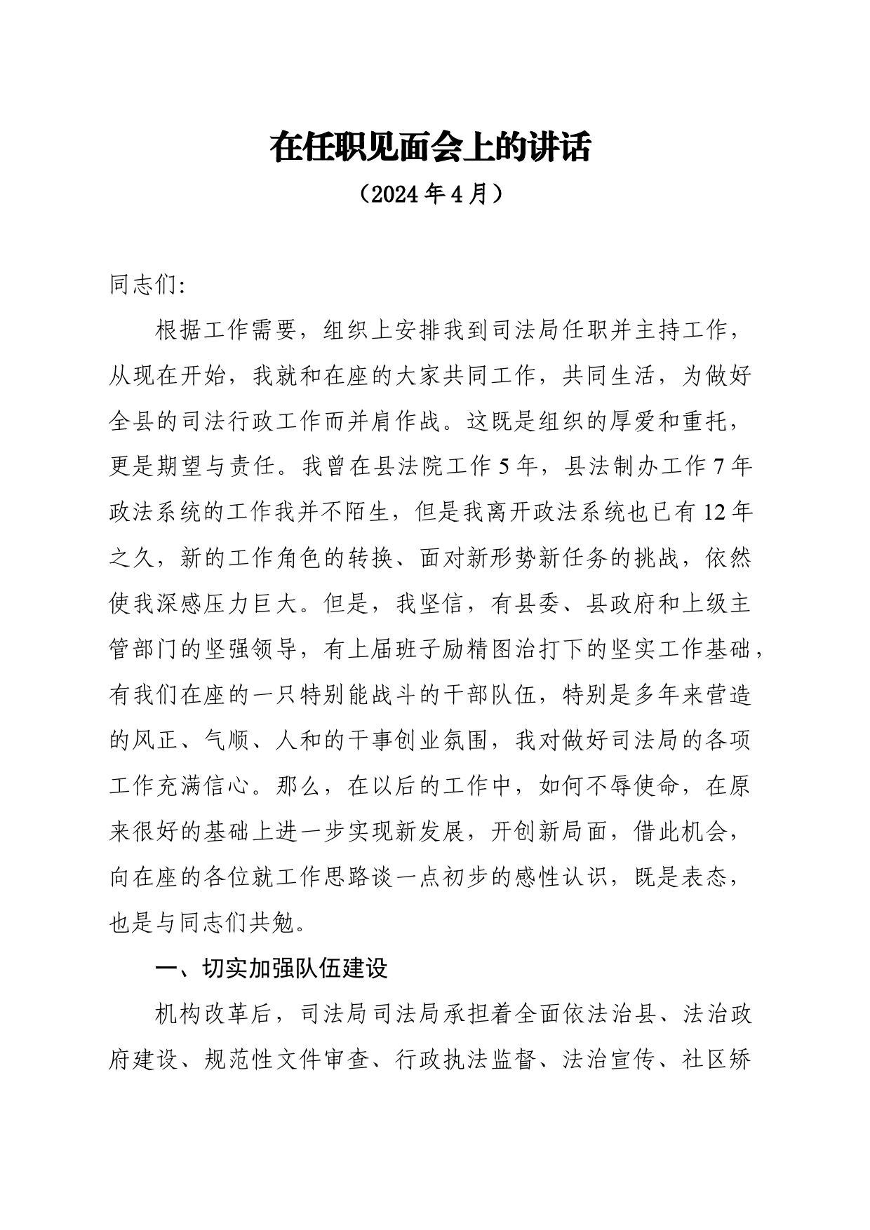 在任职见面会上的讲话_第1页