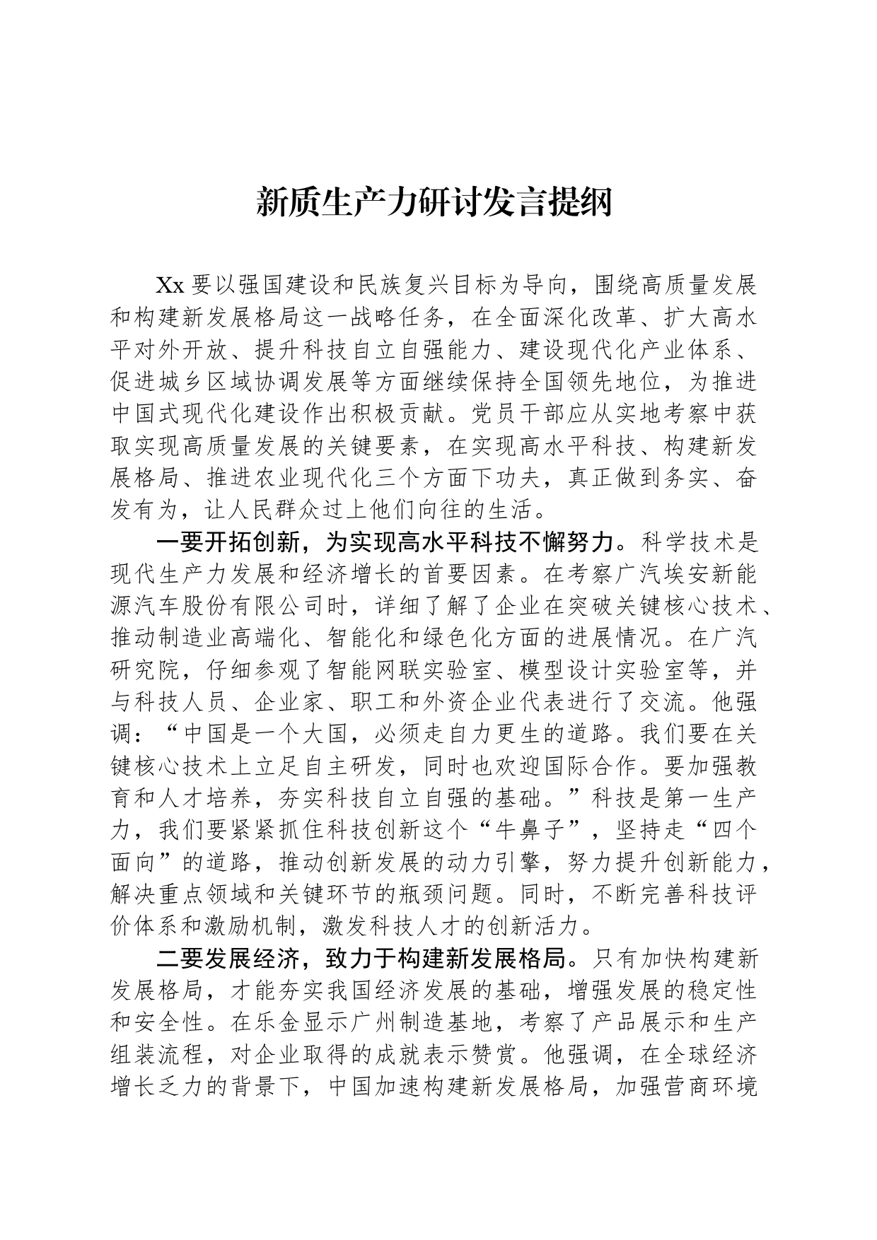 新质生产力研讨发言提纲（3）_第1页