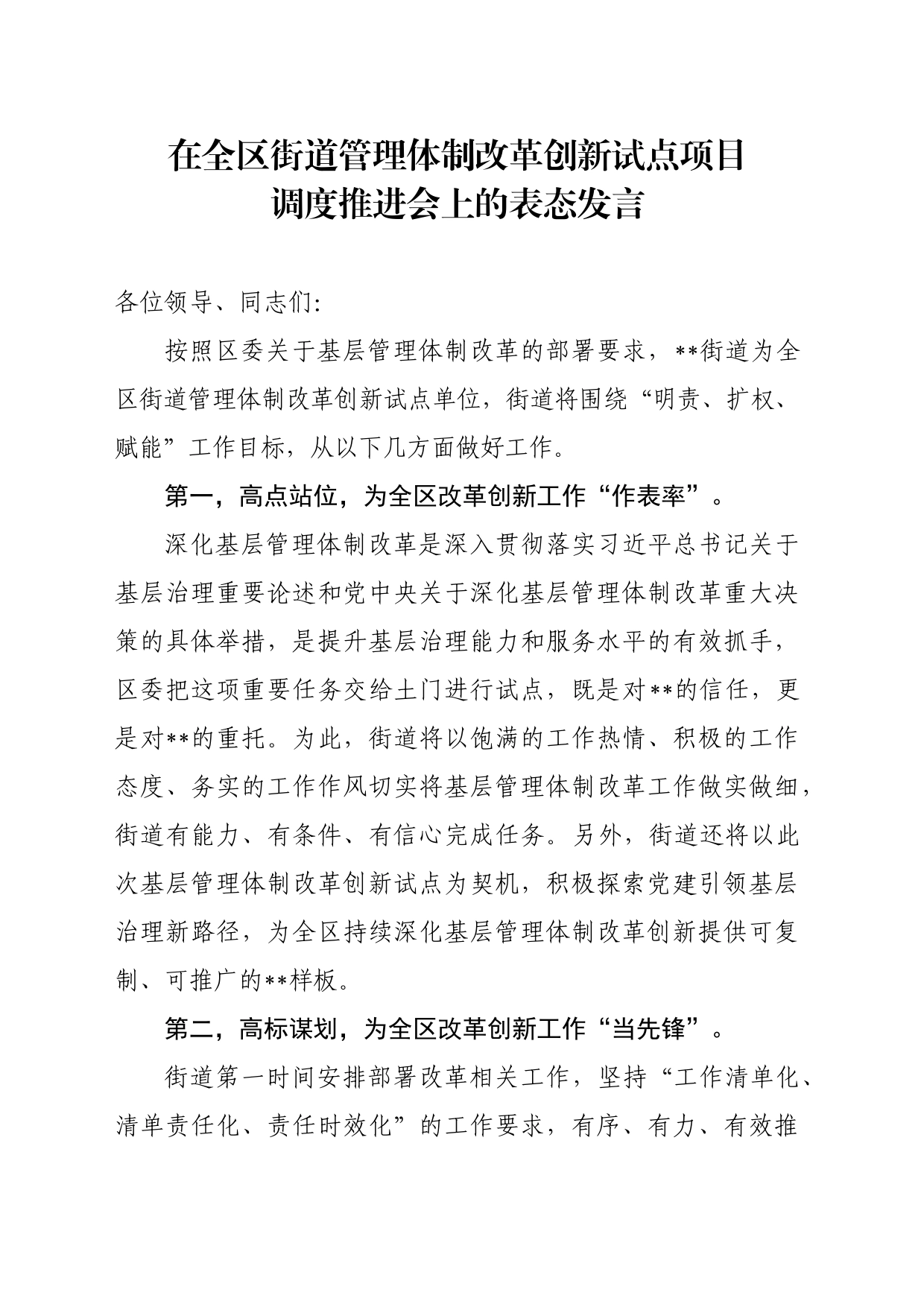 在全区街道管理体制改革创新试点项目调度推进会上的表态发言_第1页
