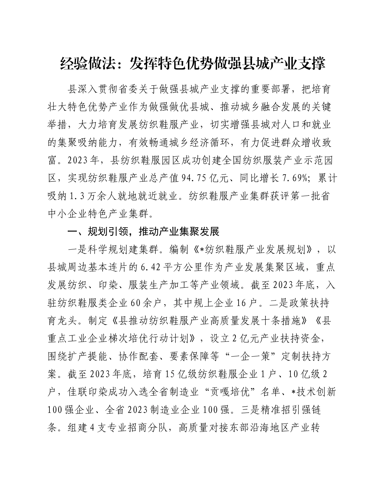 经验做法：发挥特色优势做强县城产业支撑_第1页