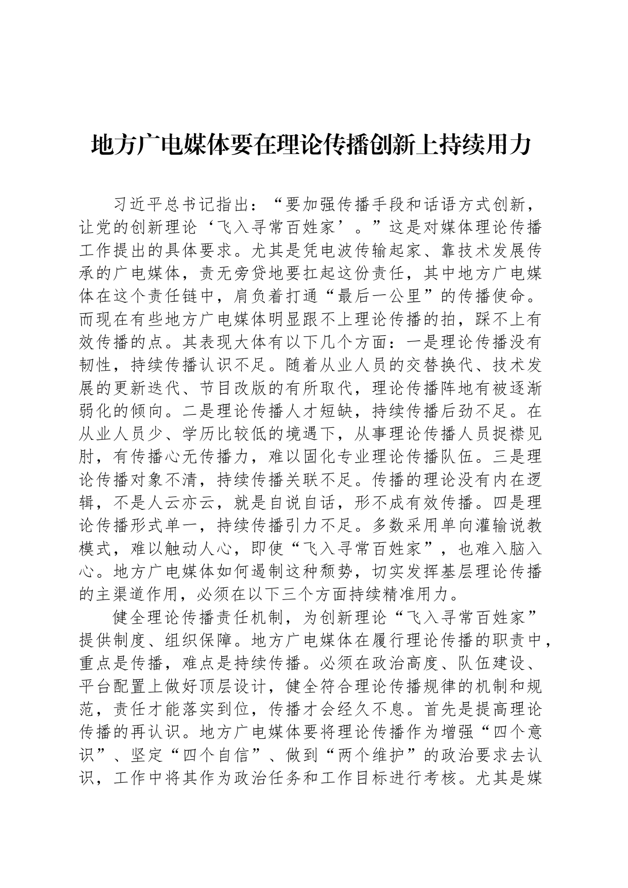 地方广电媒体要在理论传播创新上持续用力_第1页