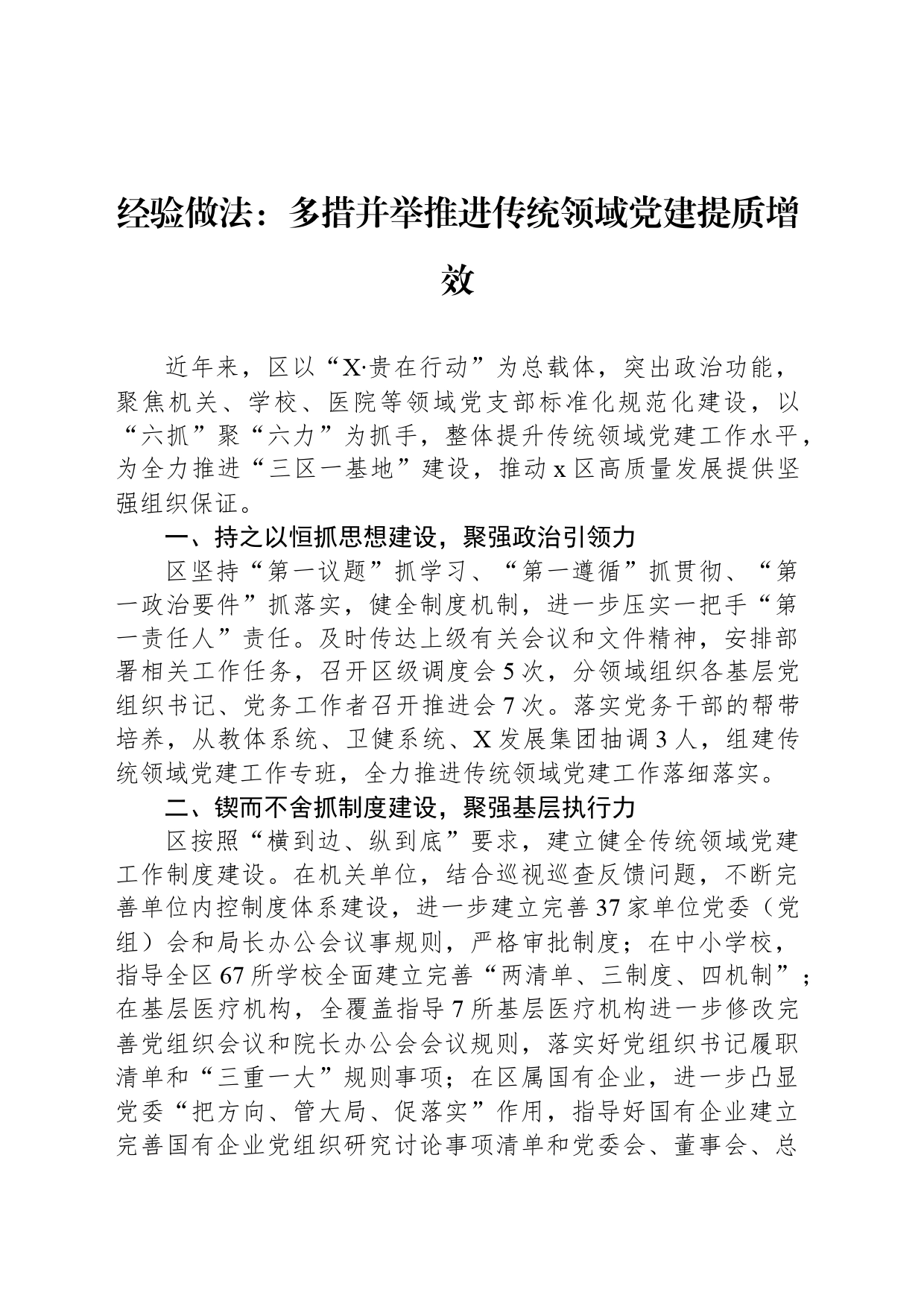 经验做法：多措并举推进传统领域党建提质增效_第1页