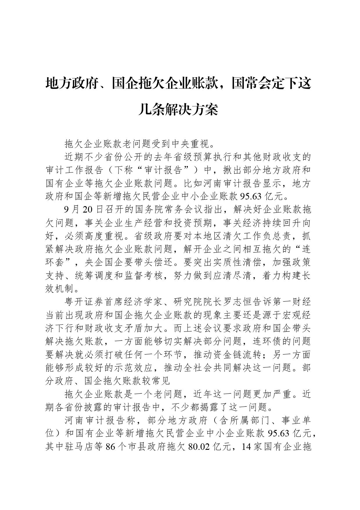 地方政府、国企拖欠企业账款，国常会定下这几条解决方案_第1页