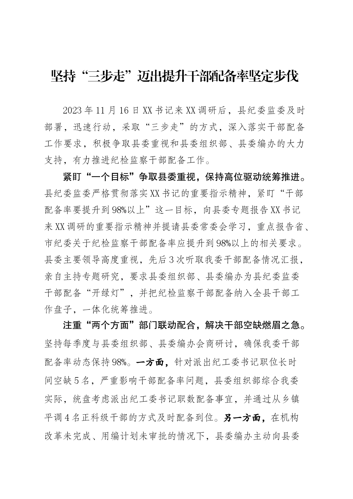 坚持“三步走”迈出提升干部配备率坚定步伐_第1页