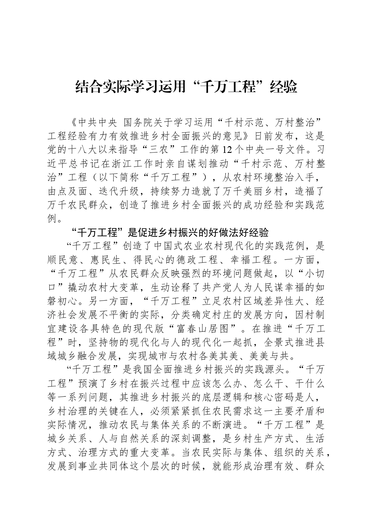 结合实际学习运用“千万工程”经验_第1页