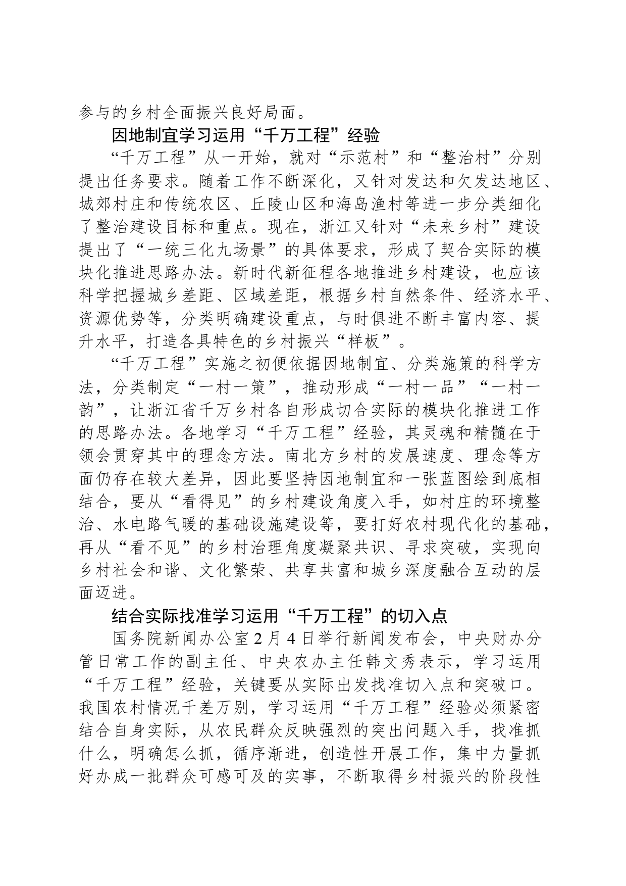 结合实际学习运用“千万工程”经验_第2页