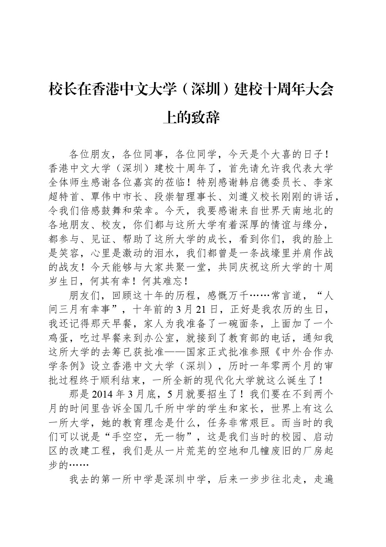 校长在香港中文大学（深圳）建校十周年大会上的致辞_第1页