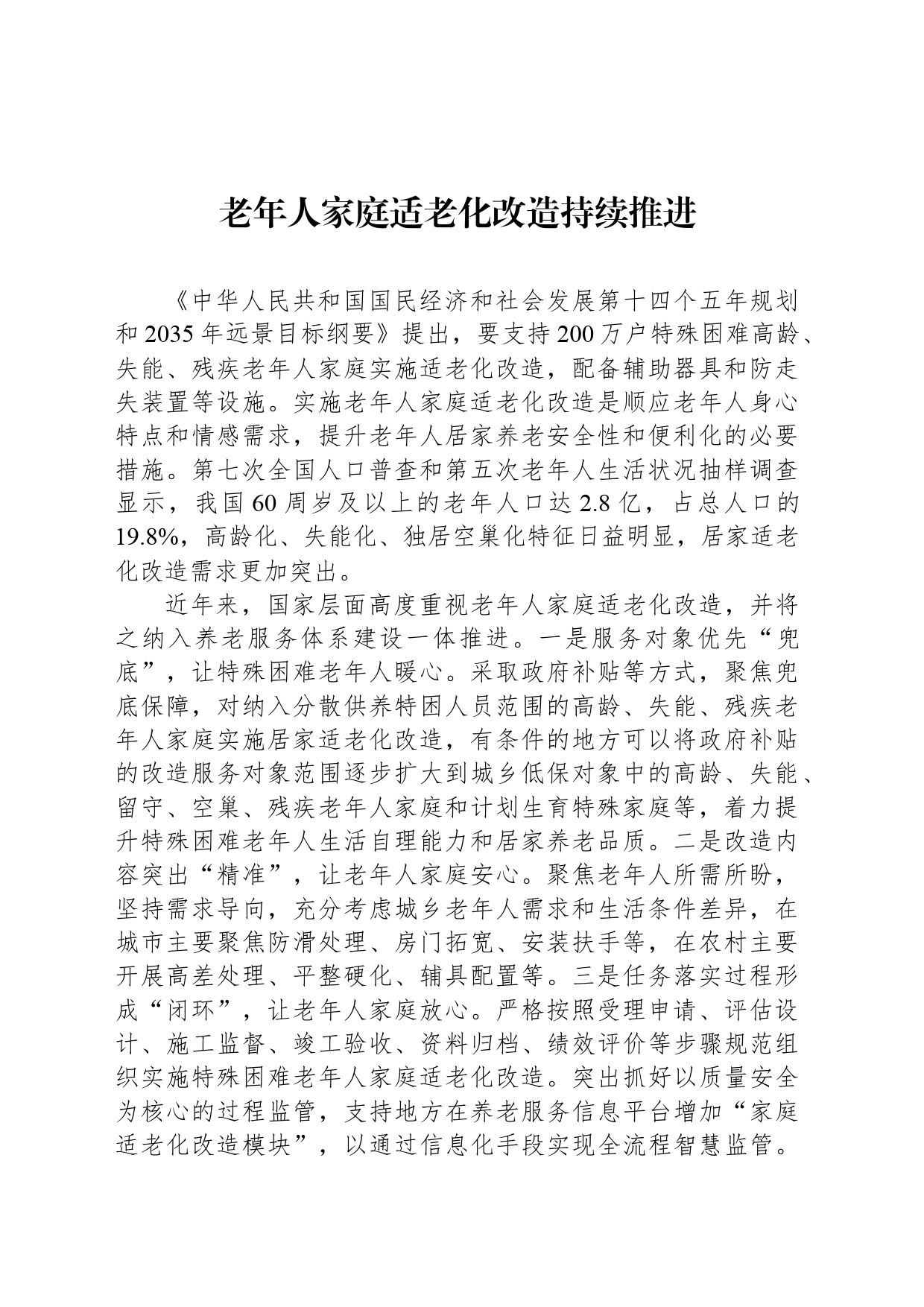 老年人家庭适老化改造持续推进_第1页