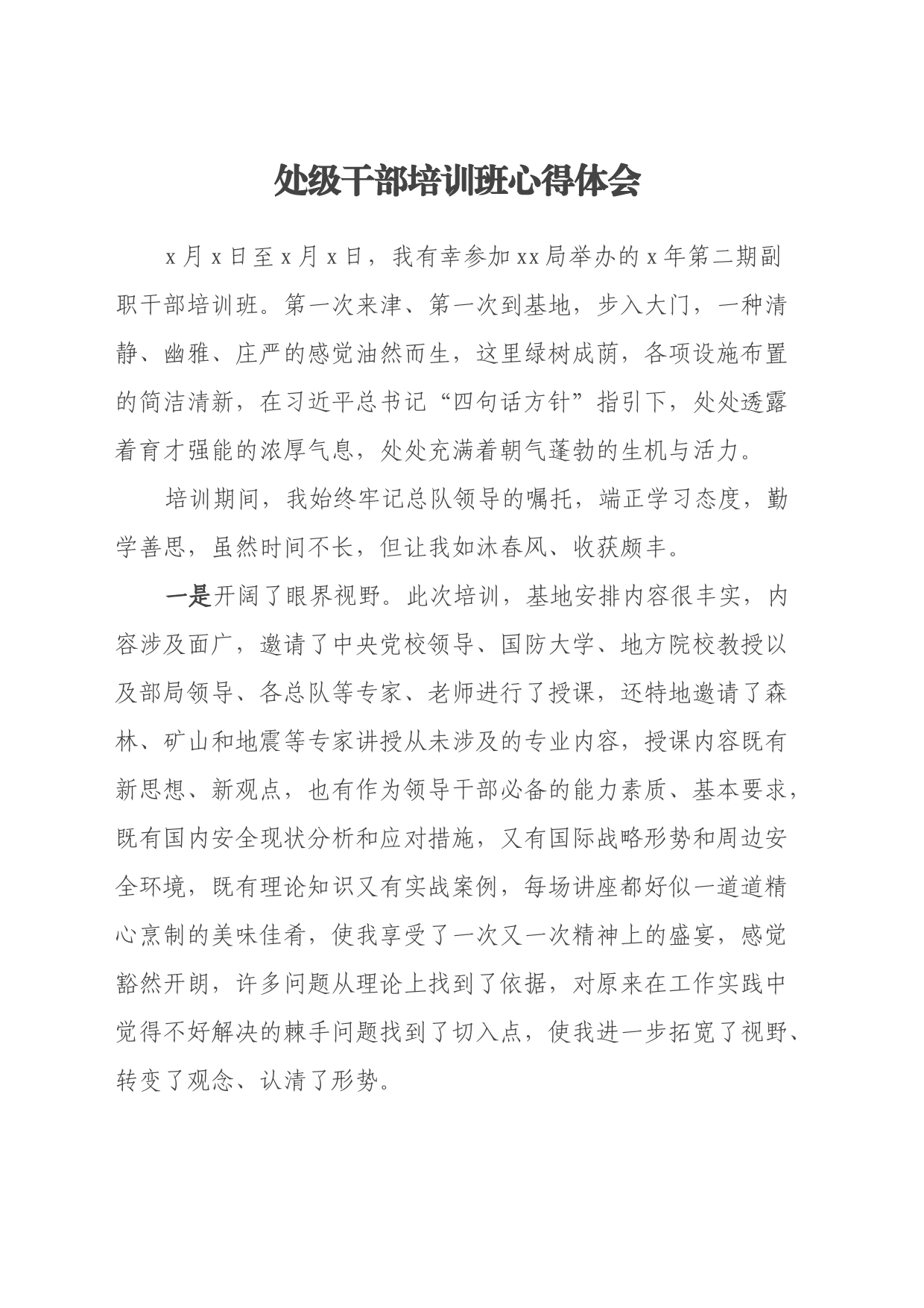处级干部培训班心得体会（2）_第1页
