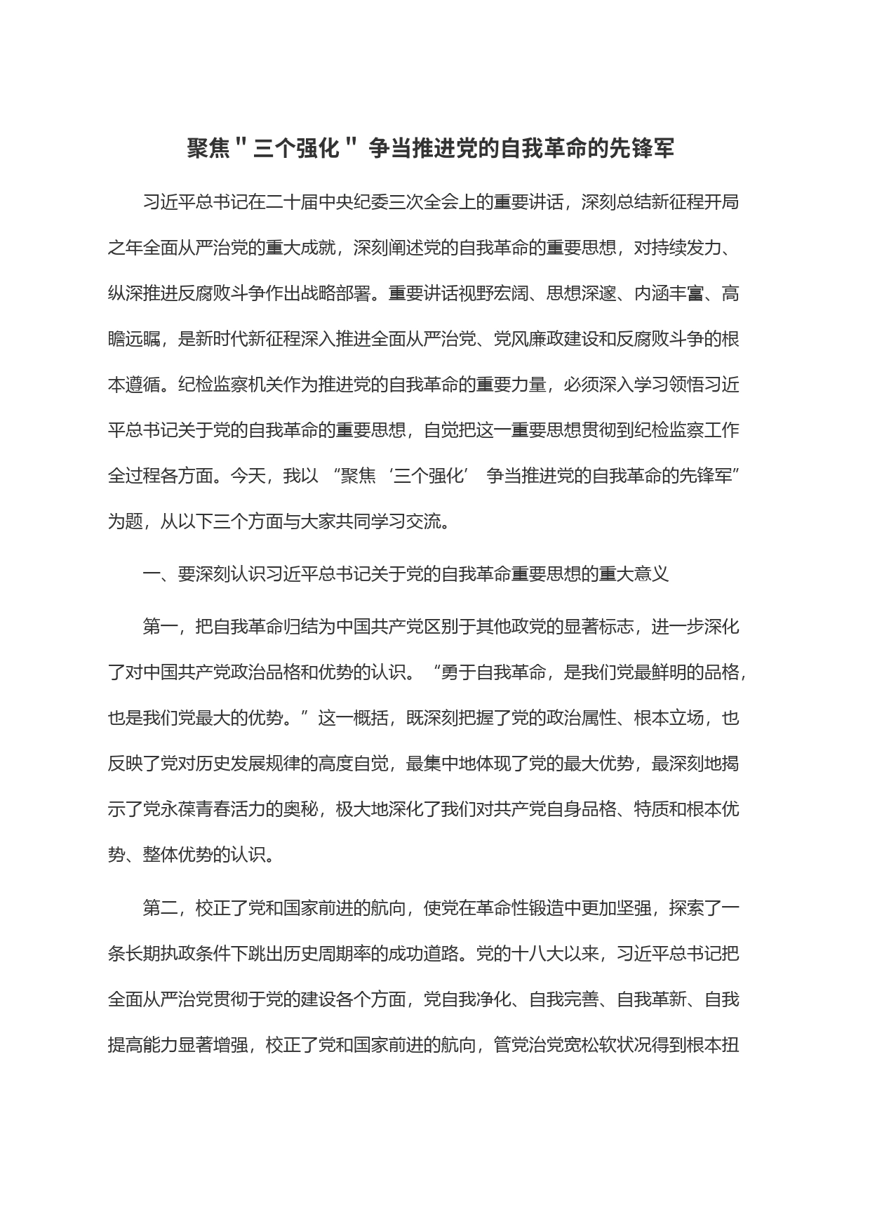 聚焦＂三个强化＂ 争当推进党的自我革命的先锋军_第1页