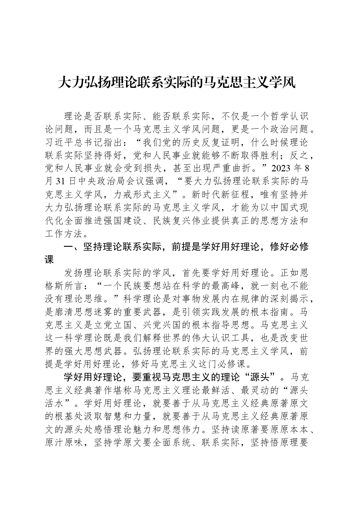大力弘扬理论联系实际的马克思主义学风_第1页