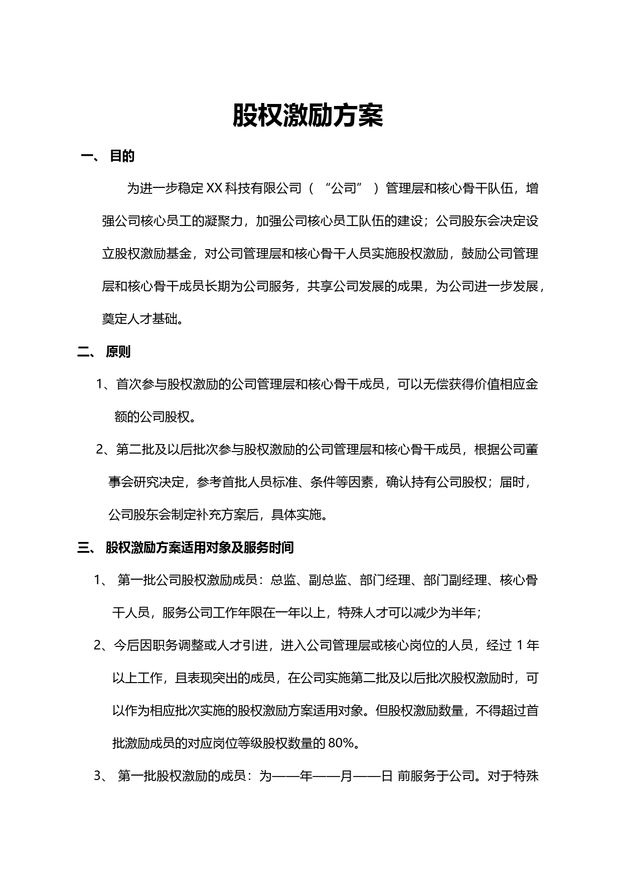 股权激励方案_第1页