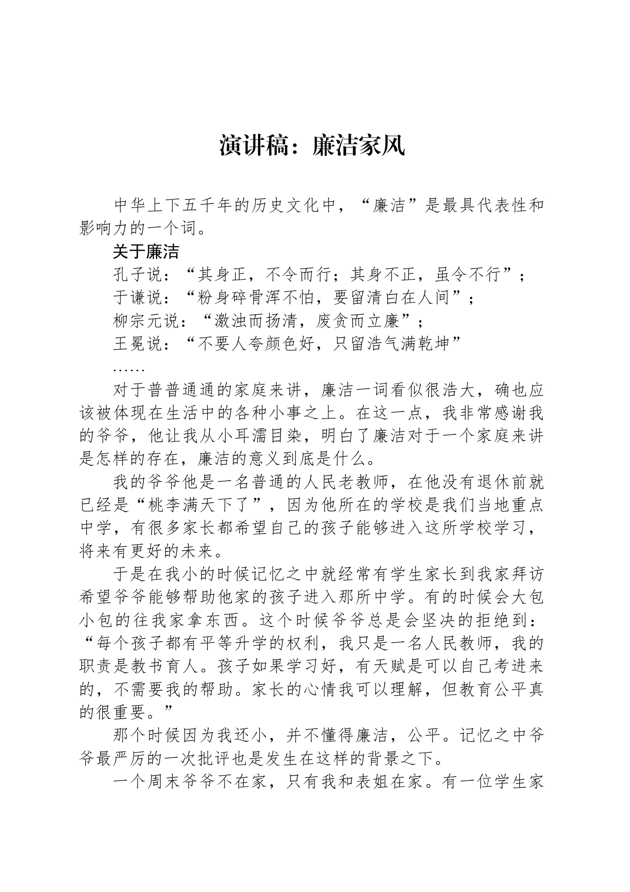 演讲稿：廉洁家风_第1页