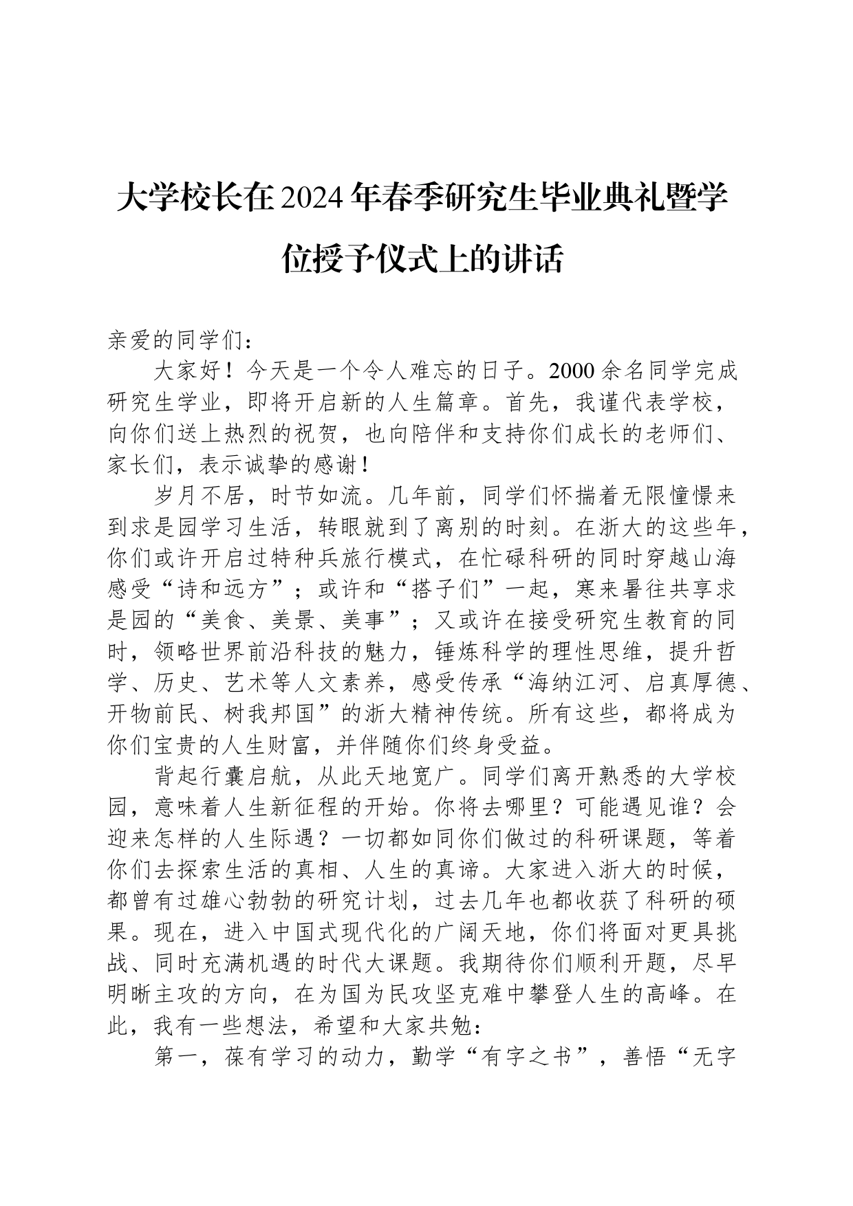大学校长在2024年春季研究生毕业典礼暨学位授予仪式上的讲话_第1页