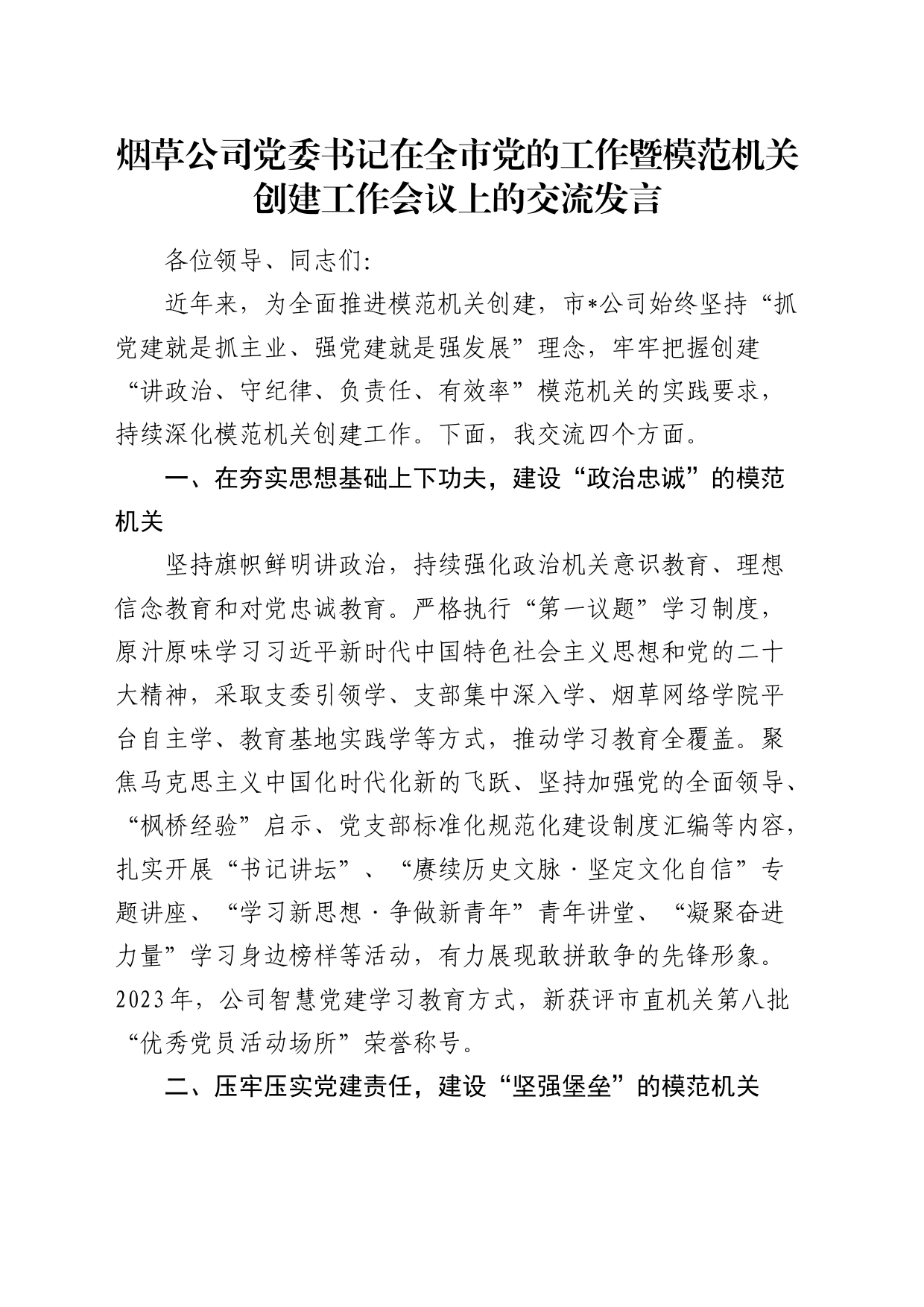 烟草公司书记在全市党的工作暨模范机关创建工作会议上的交流发言_第1页