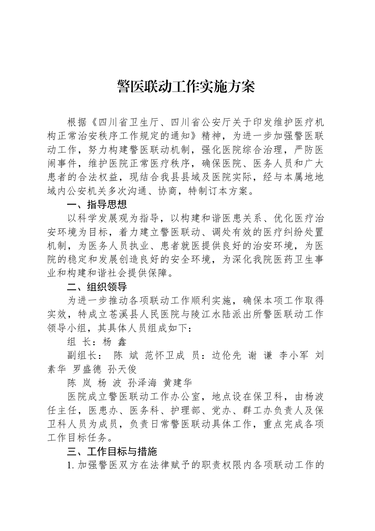 警医联动工作实施方案_第1页