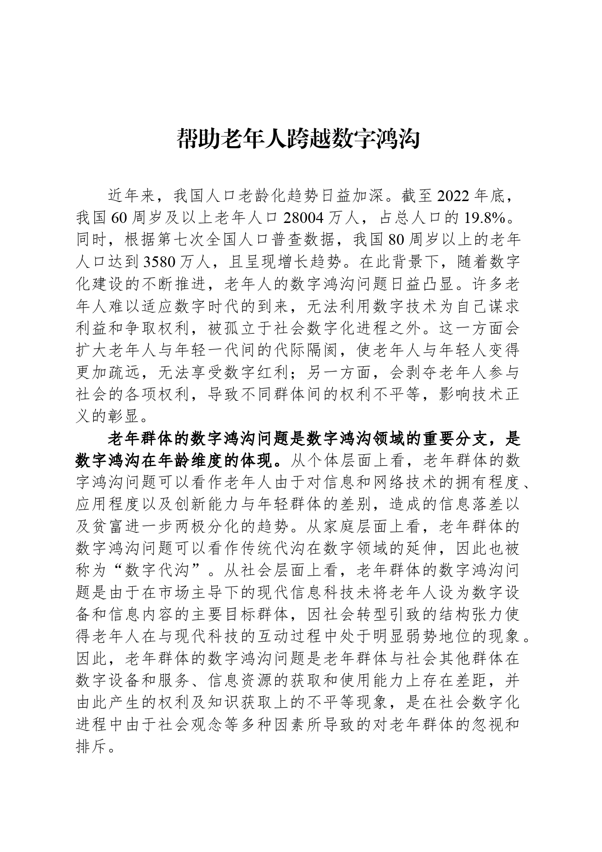 帮助老年人跨越数字鸿沟_第1页
